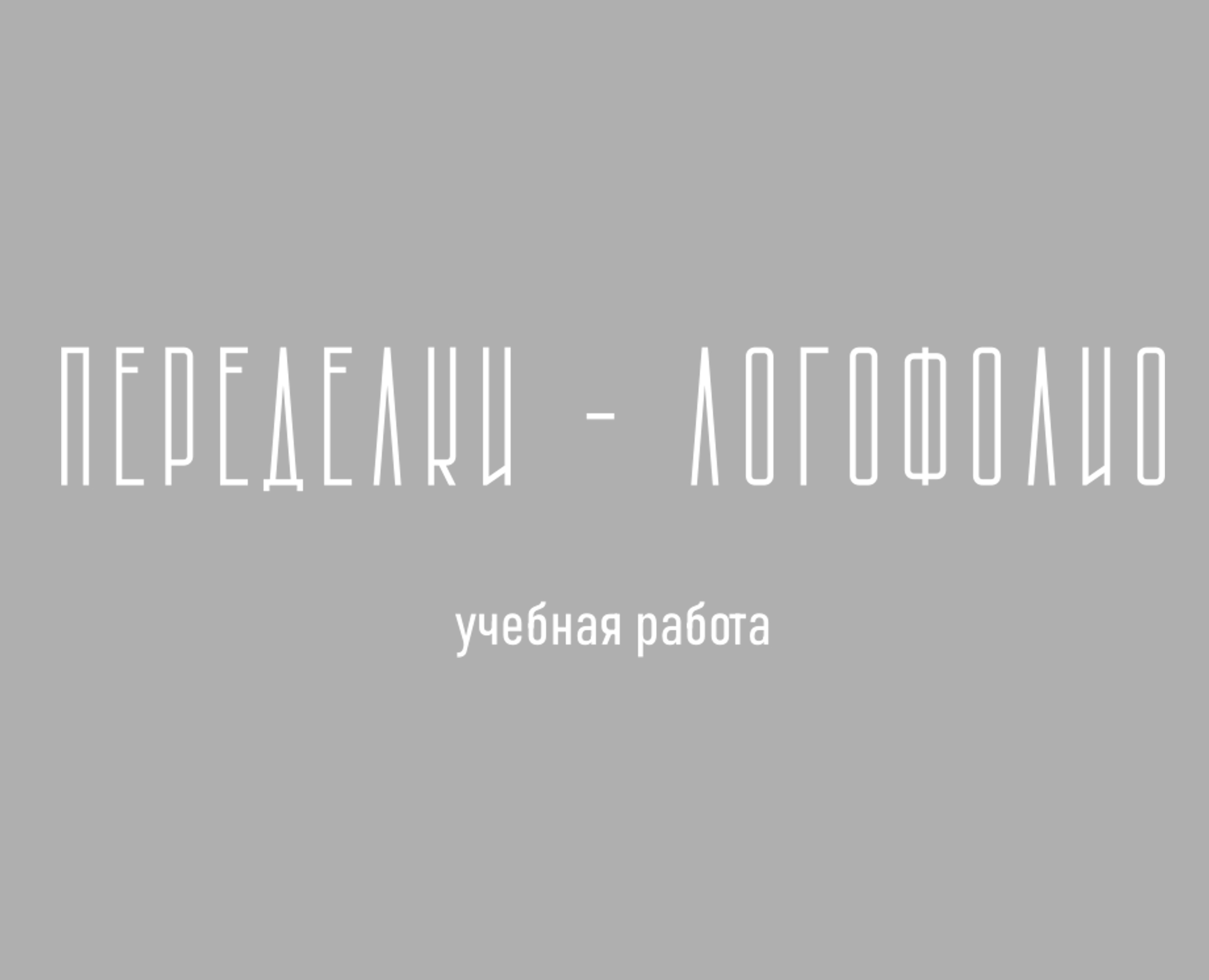 Переделки-логофолио — Брендинг на Dprofile