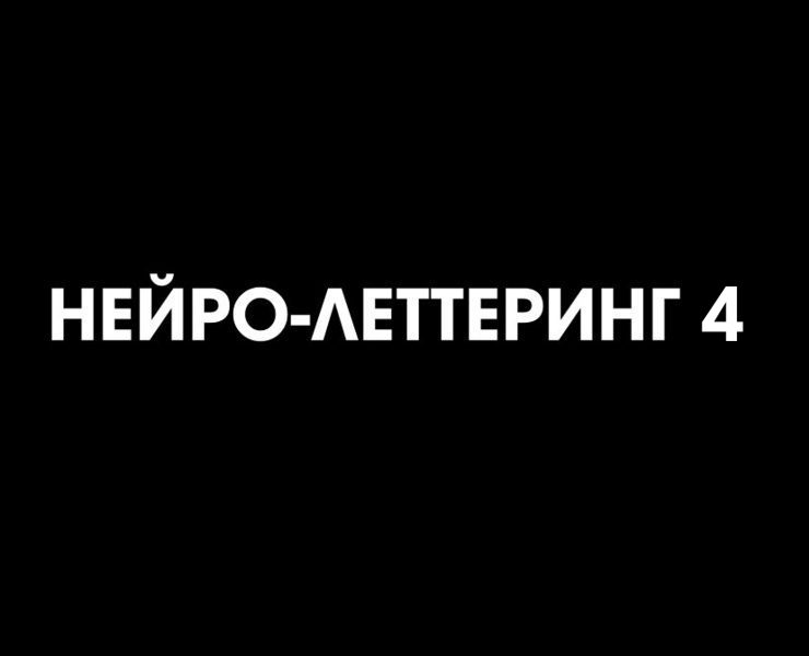 НЕЙРО-ЛЕТТЕРИНГ 4 на Dprofile