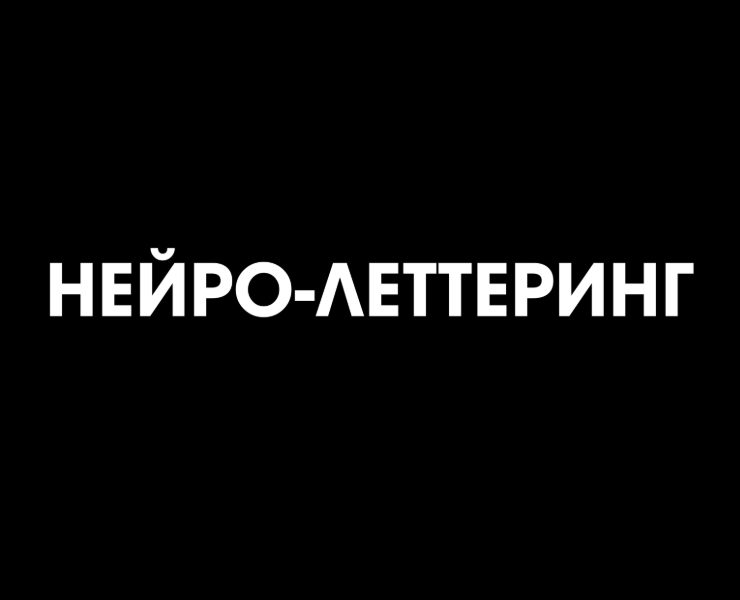 НЕЙРО-ЛЕТТЕРИНГ на Dprofile