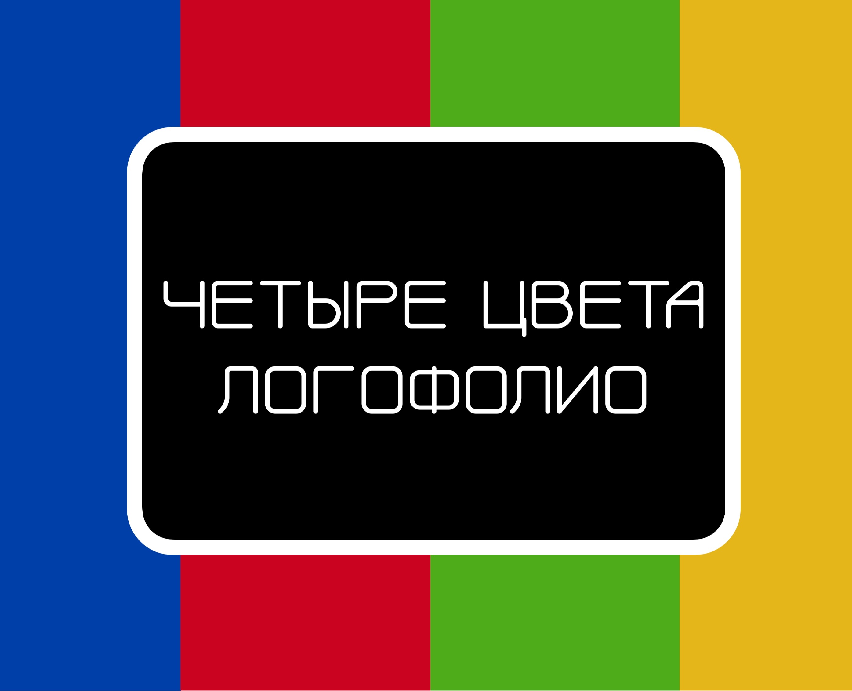 Логофилио - Четыре цвета (Учебный проект) на Dprofile
