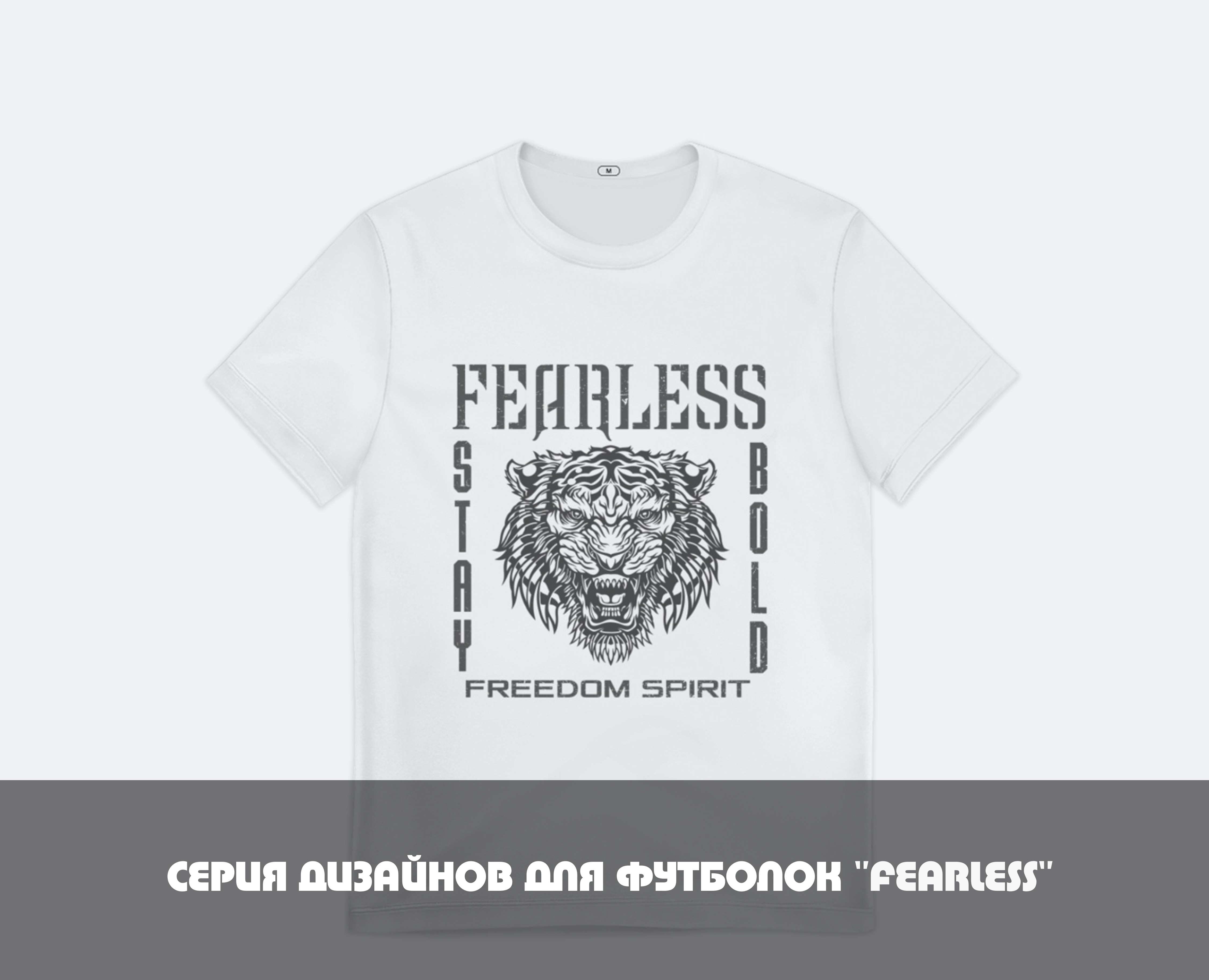 Серия футболок "FEARLESS" на Dprofile