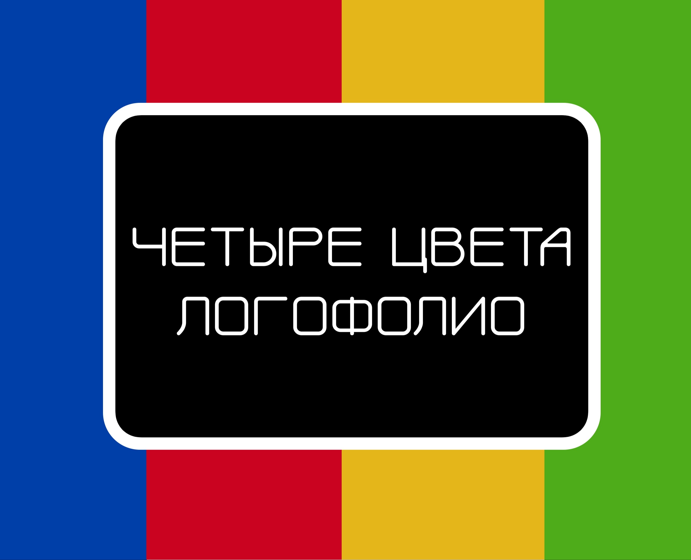 Логофилио - Четыре цвета (Учебный проект) на Dprofile