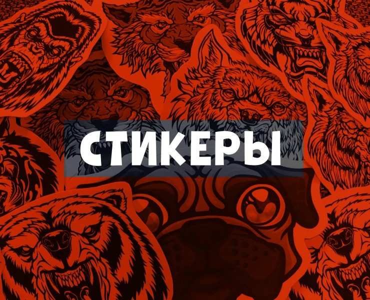 Стикеры для PARAZITAKUSOK на Dprofile