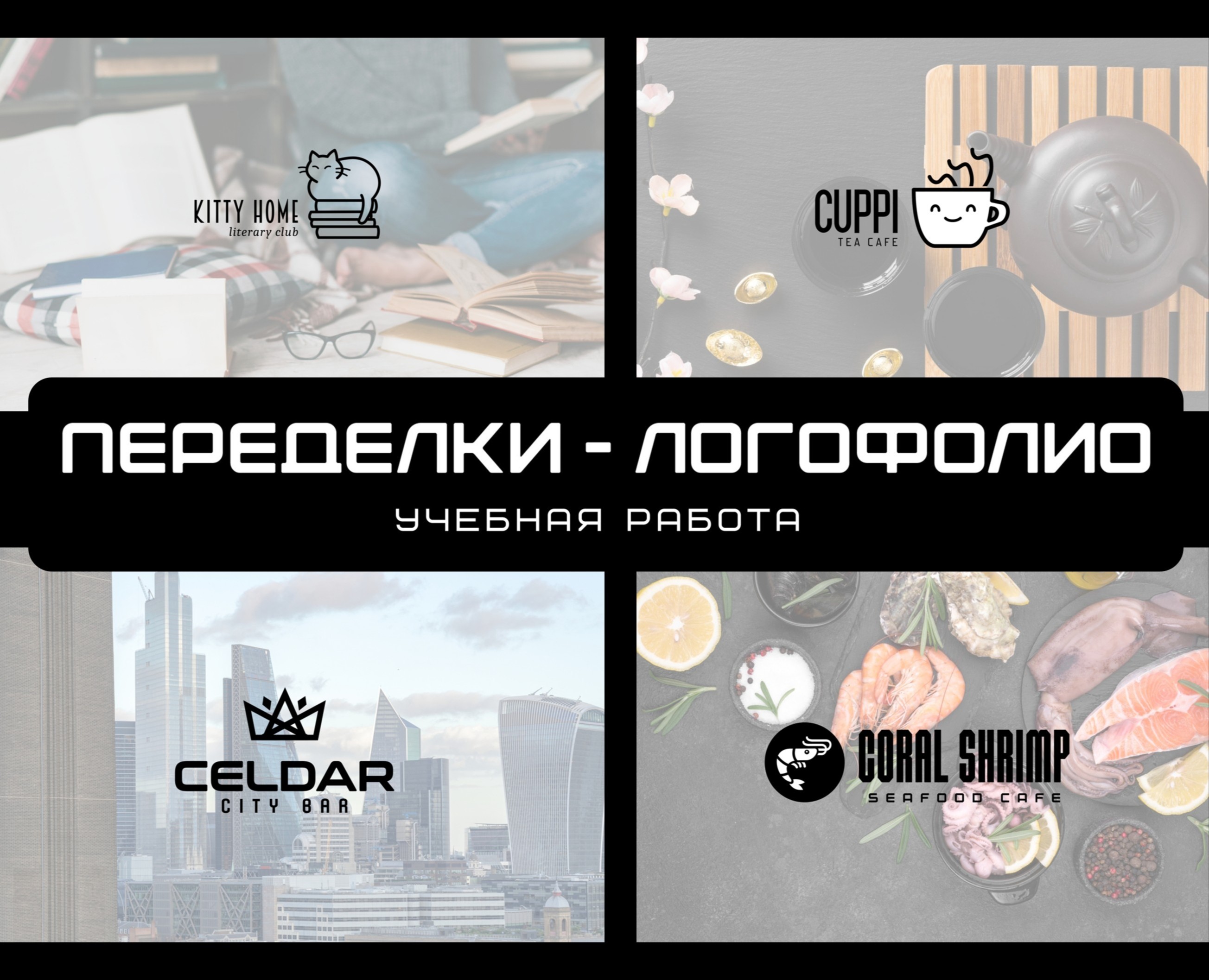 Переделки-логофолио на Dprofile