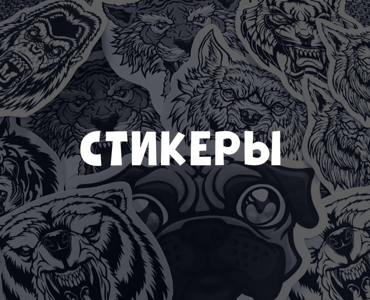 Стикеры для PARAZITAKUSOK на Dprofile