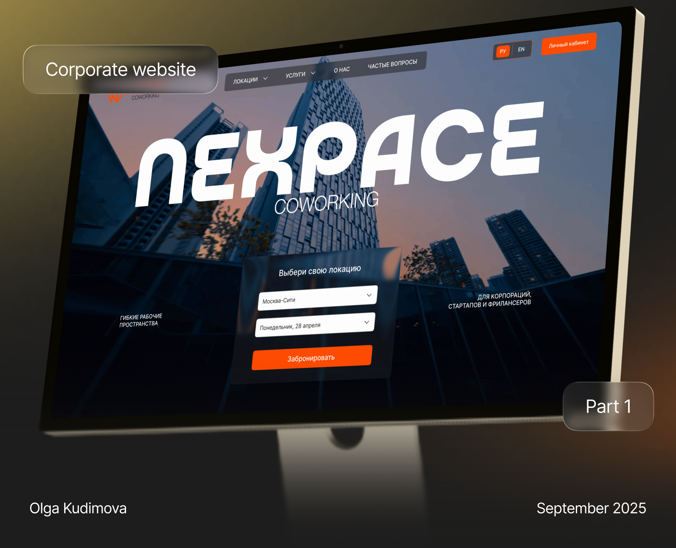 Веб-сайт для коворкинга | Часть 1 — Интерфейсы на Dprofile