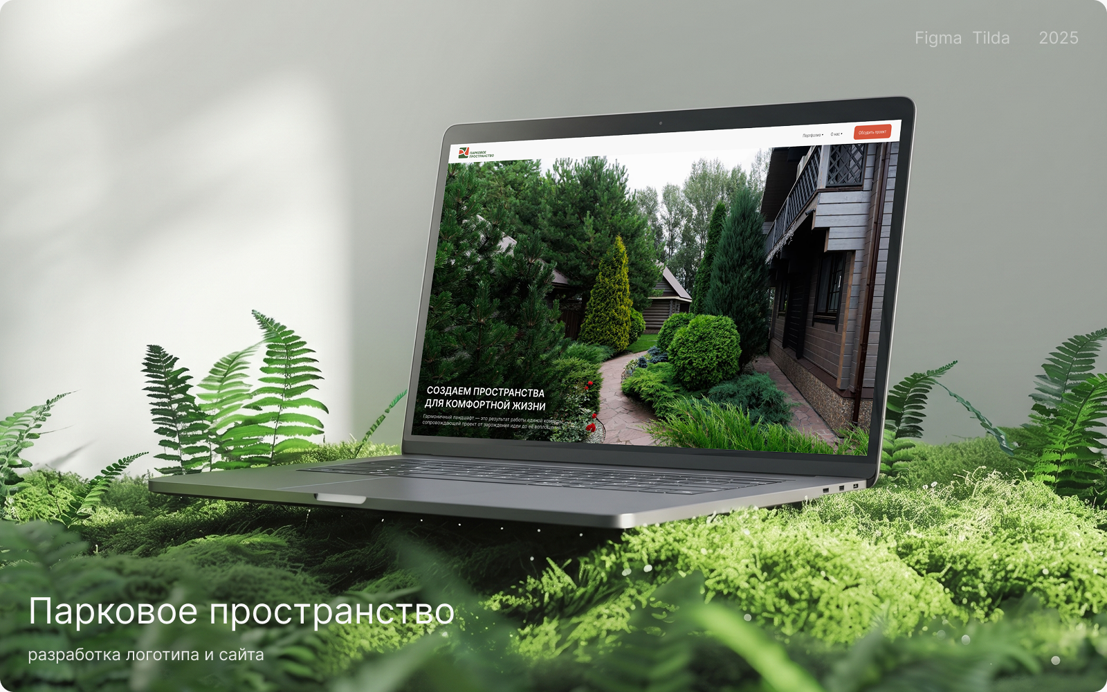 Сайт-портфолио для ландшафтной компании — Изображение №1 — Интерфейсы, Брендинг на Dprofile