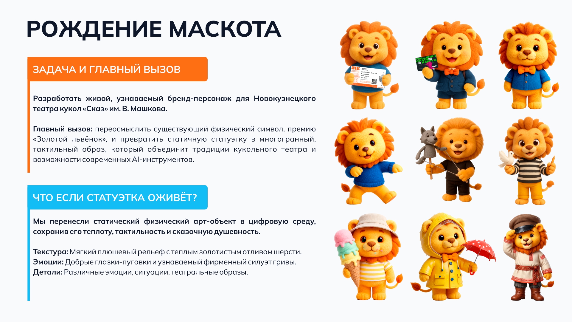 ЗОЛОТОЙ ЛЬВЁНОК. Бренд-персонаж  для Новокузнецкого театра … — Изображение №3 — Брендинг, Нейро на Dprofile