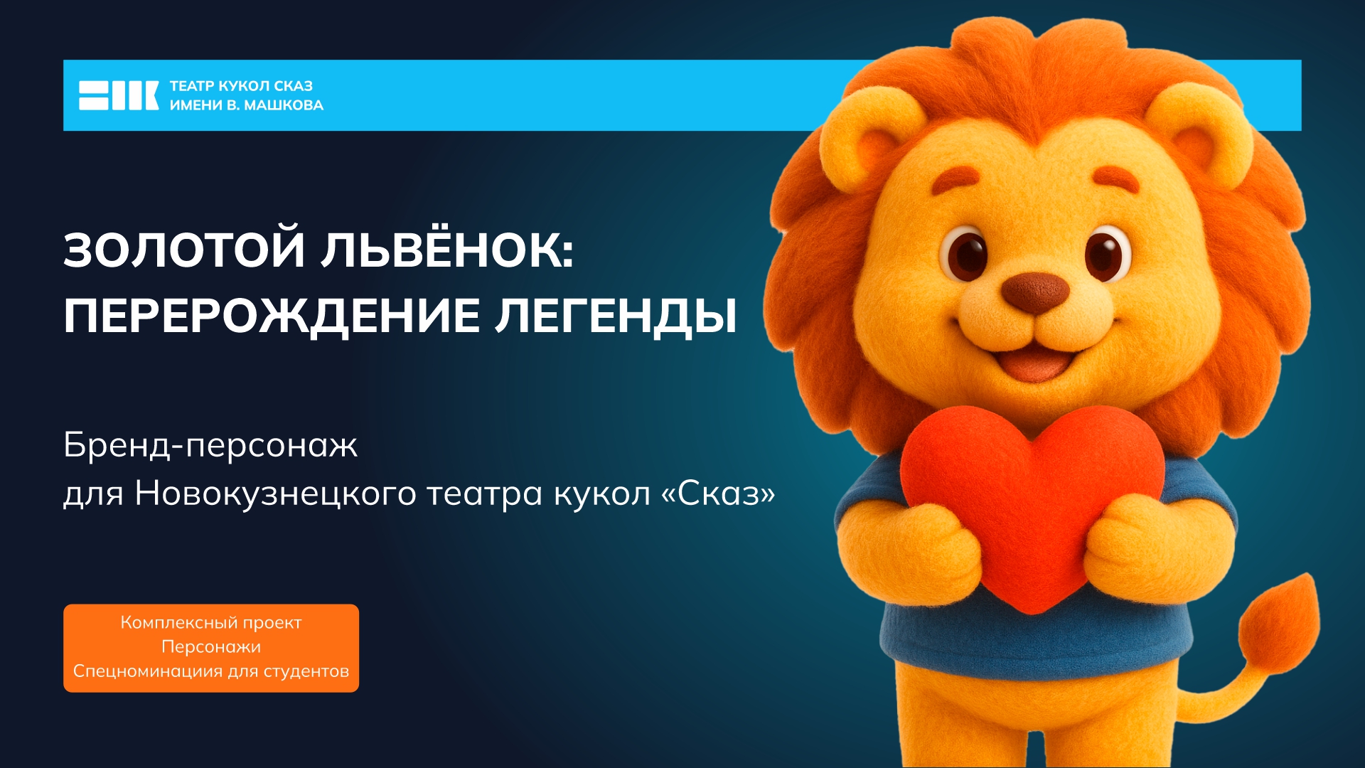 ЗОЛОТОЙ ЛЬВЁНОК. Бренд-персонаж  для Новокузнецкого театра … — Изображение №1 — Брендинг, Нейро на Dprofile