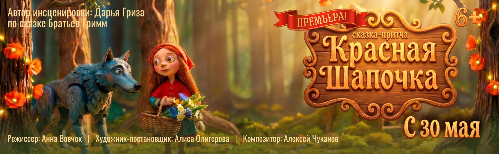 КРАСНАЯ ШАПОЧКА. AI-анимация для театрального анонса — Изображение №1 — Маркетинг, Нейро на Dprofile