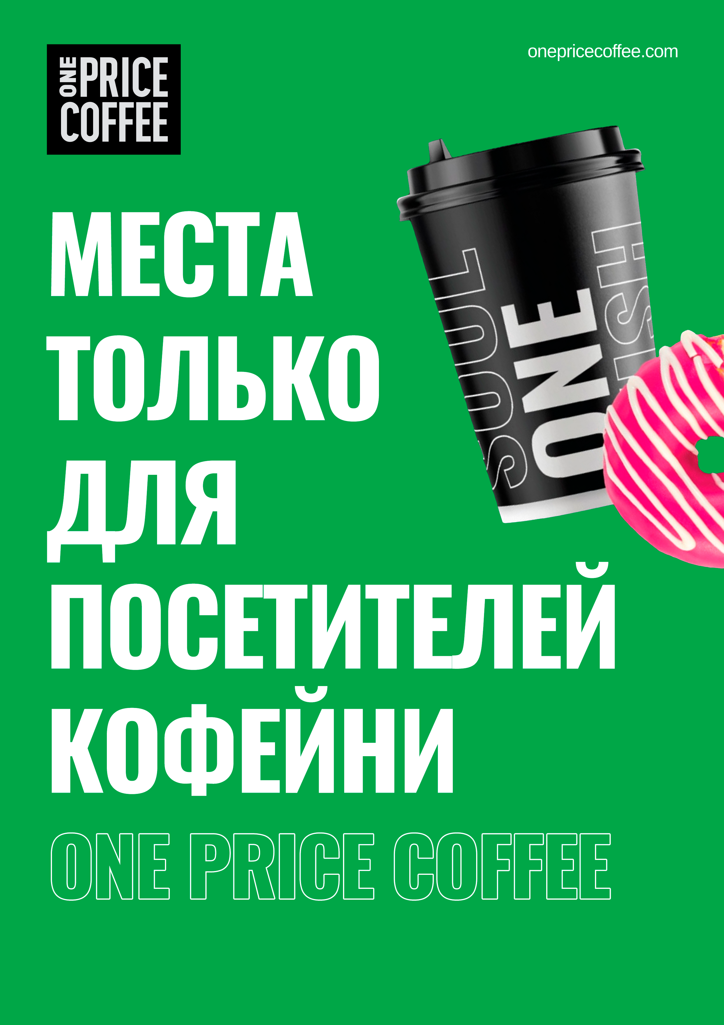 ДИЗАЙН ТАБЛИЧЕК ДЛЯ «ONE PRICE COFFEE» — Изображение №1 — Интерфейсы, Брендинг на Dprofile