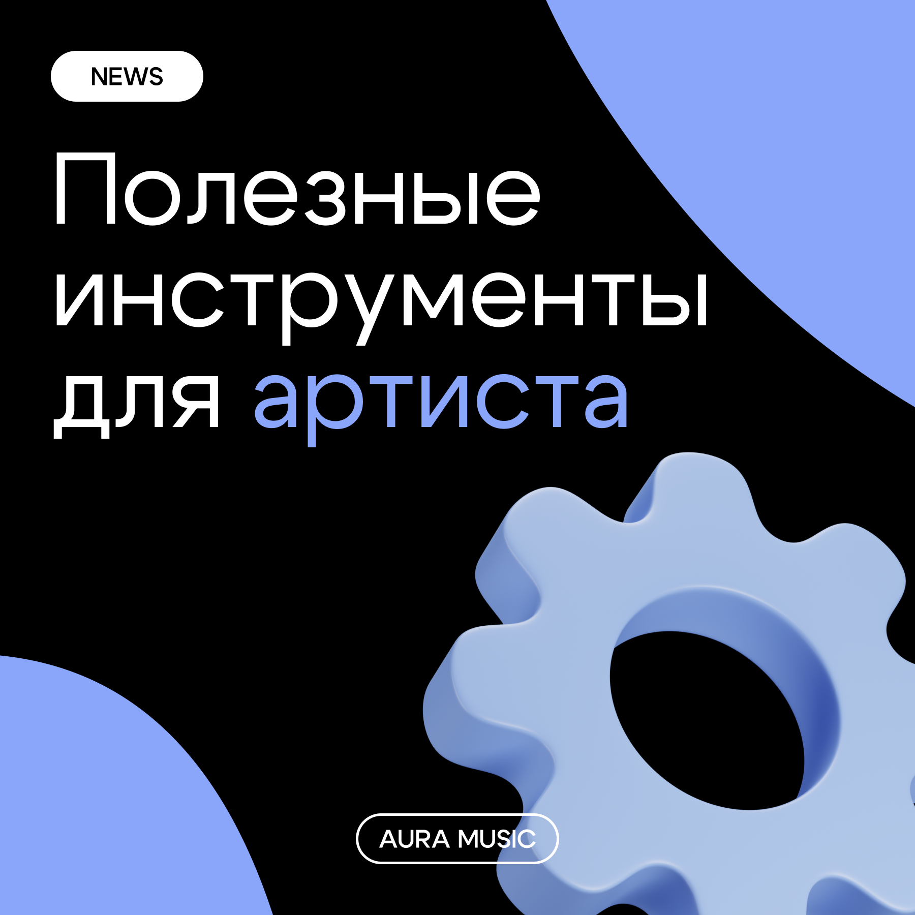 БРЕНДИНГ ДЛЯ МУЗЫКАЛЬНОГО ЛЕЙБЛА AURA MUSIC — Изображение №18 — Брендинг на Dprofile