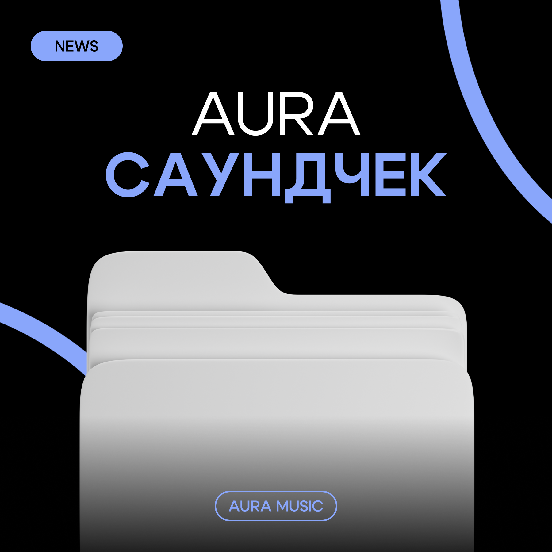 БРЕНДИНГ ДЛЯ МУЗЫКАЛЬНОГО ЛЕЙБЛА AURA MUSIC — Изображение №21 — Брендинг на Dprofile
