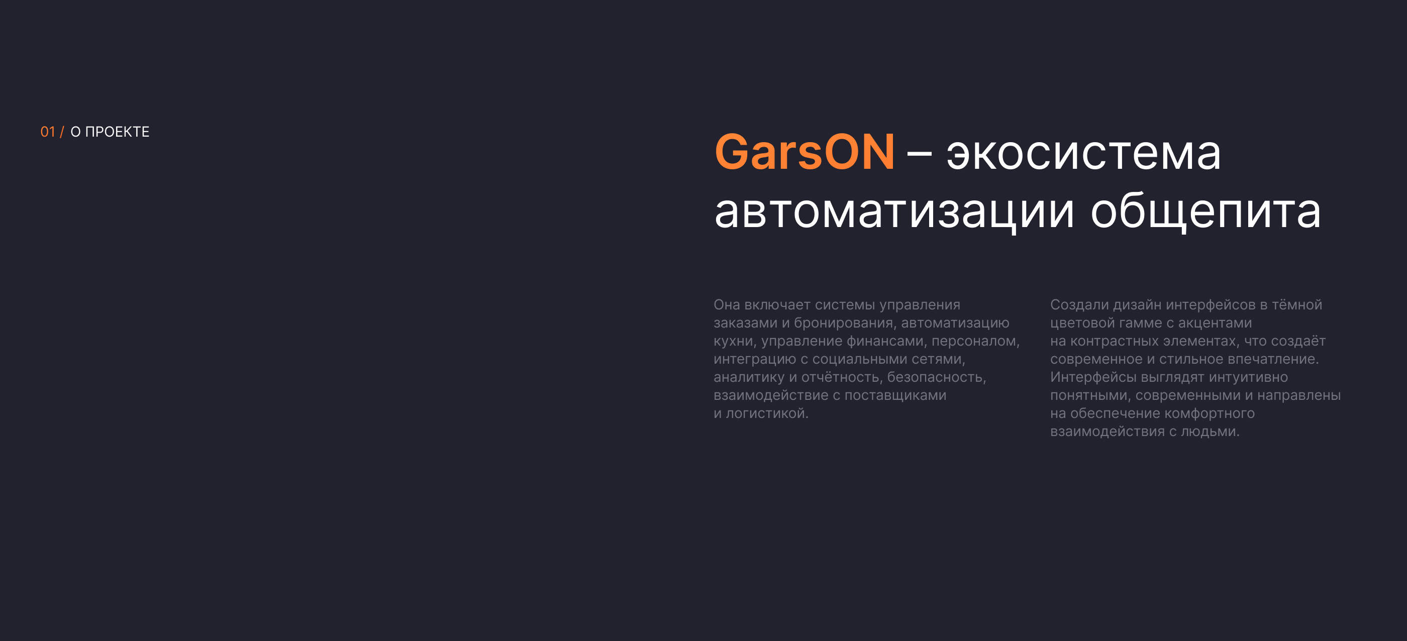 GarsON | Цифровая система — Изображение №2 — Интерфейсы, Брендинг на Dprofile
