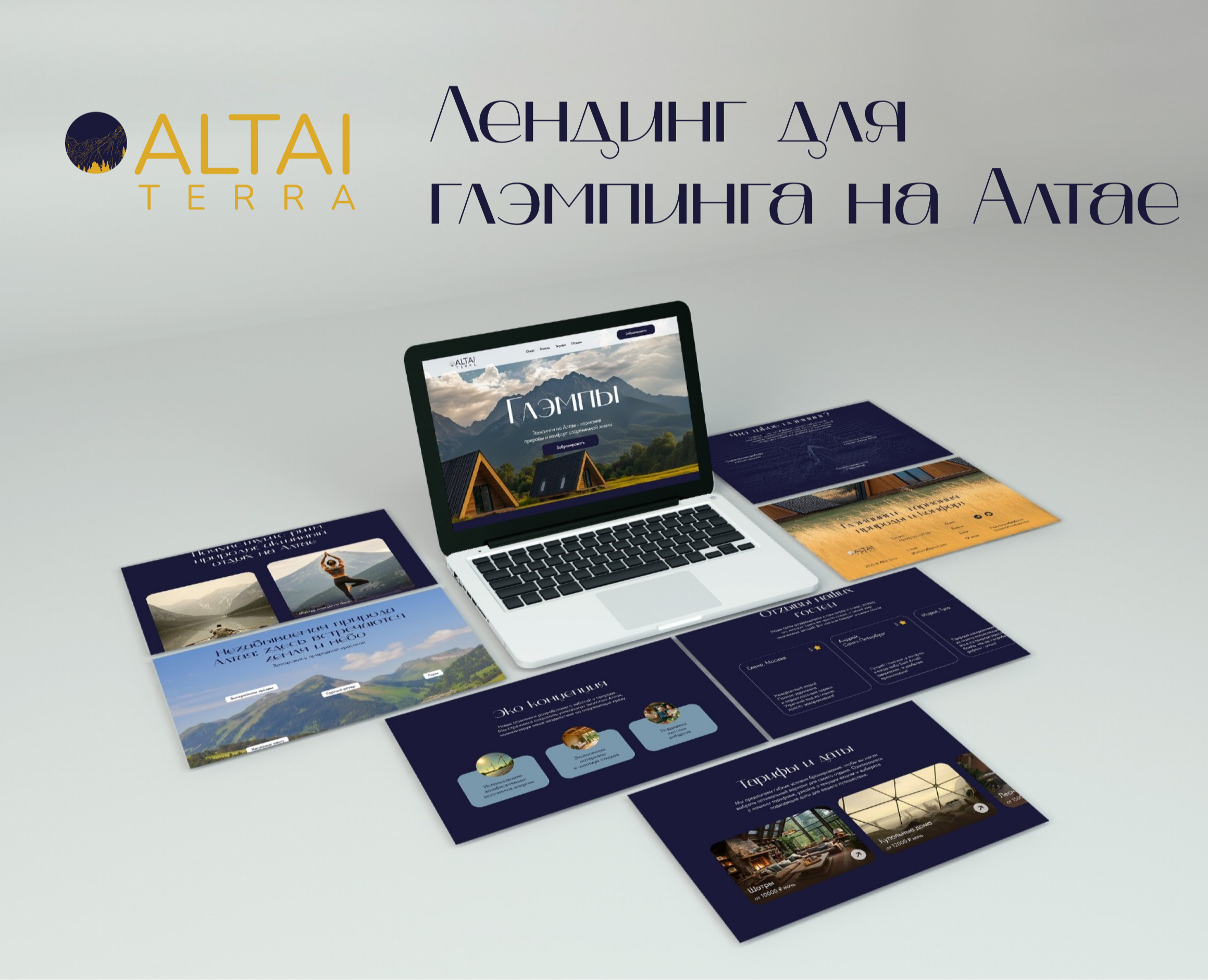 Лендинг для глемпингов на природе на Алтае — Интерфейсы на Dprofile