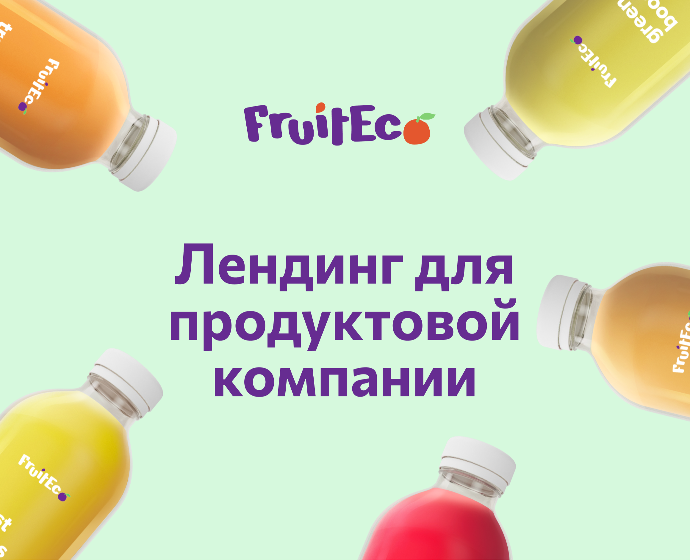 Лендинг для продуктовой компании FruitEco — Интерфейсы на Dprofile