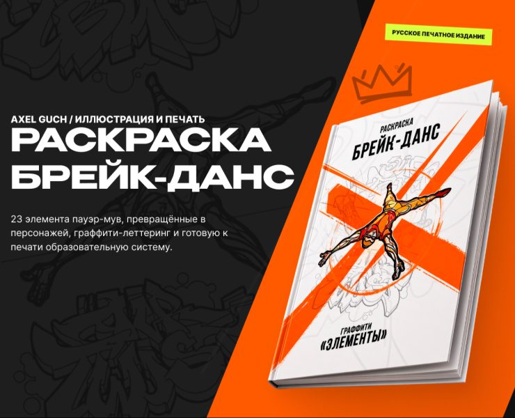 Раскраска «Брейк-данс»: иллюстрация, граффити и печатное из… — Интерфейсы, Графика на Dprofile