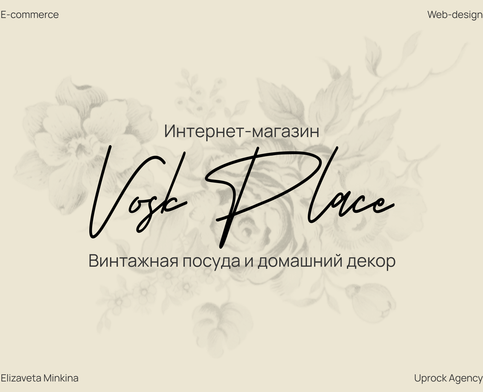Vosk Place | E-commerce | Винтажная посуда и декор — Интерфейсы на Dprofile