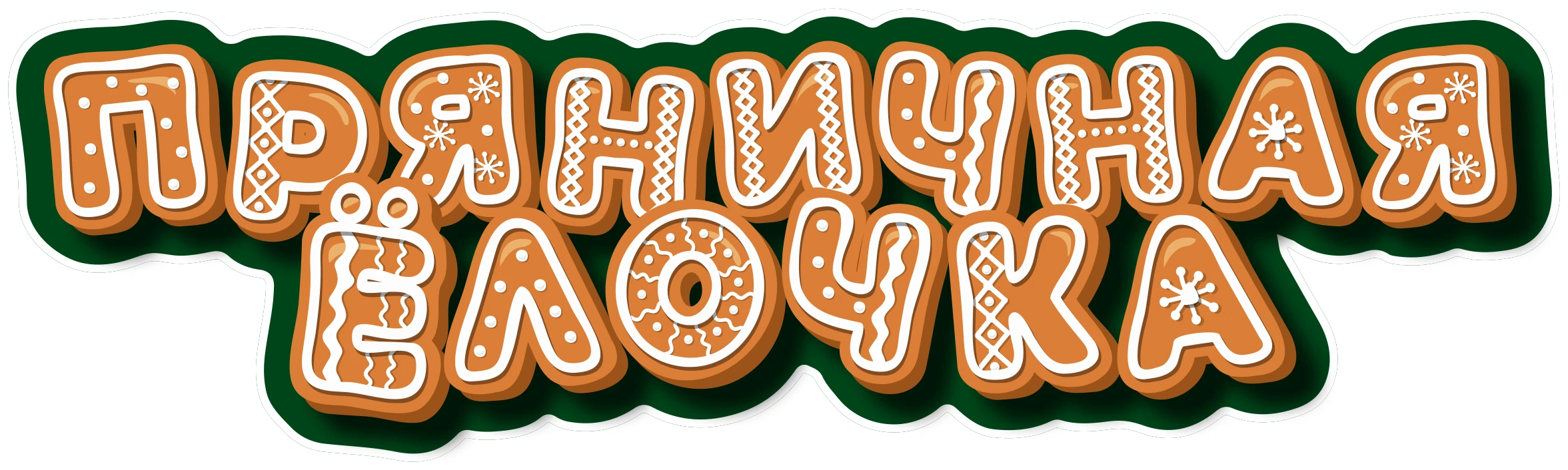 Коробка для имбирного пряника, набор "сделай сам" — Изображение №5 — Брендинг, Графика на Dprofile