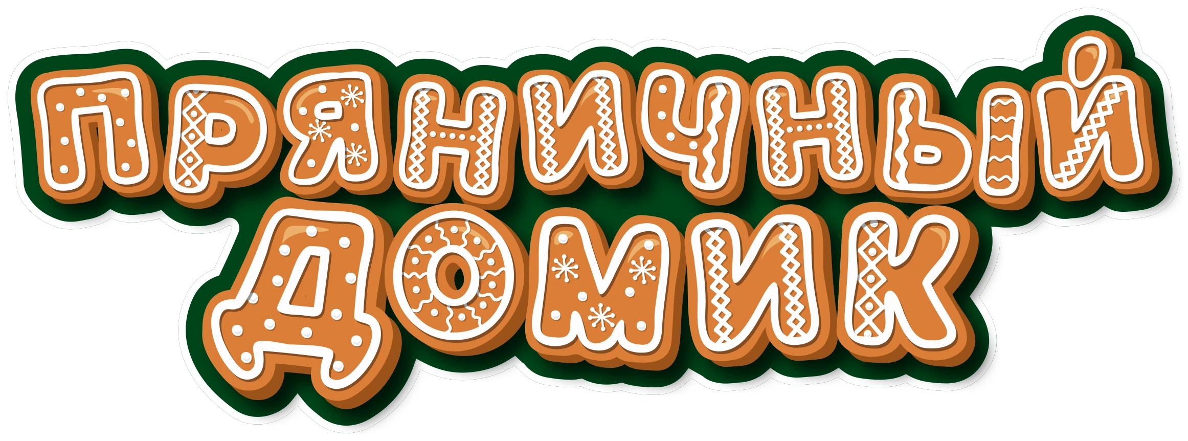 Коробка для имбирного пряника, набор "сделай сам" — Изображение №2 — Брендинг, Графика на Dprofile