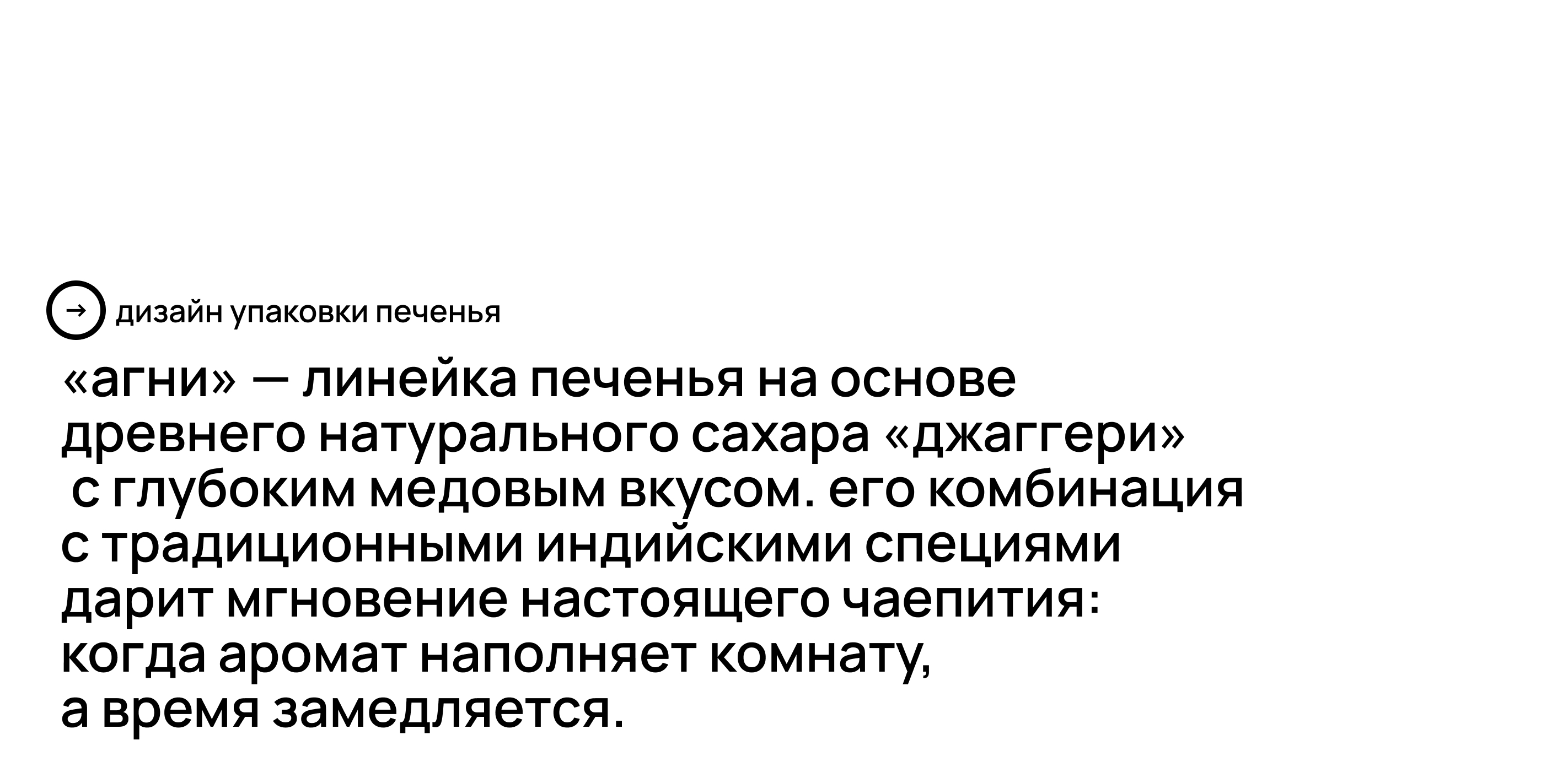 Агни — линейка упаковок индийского печенья — Изображение №1 — Брендинг на Dprofile
