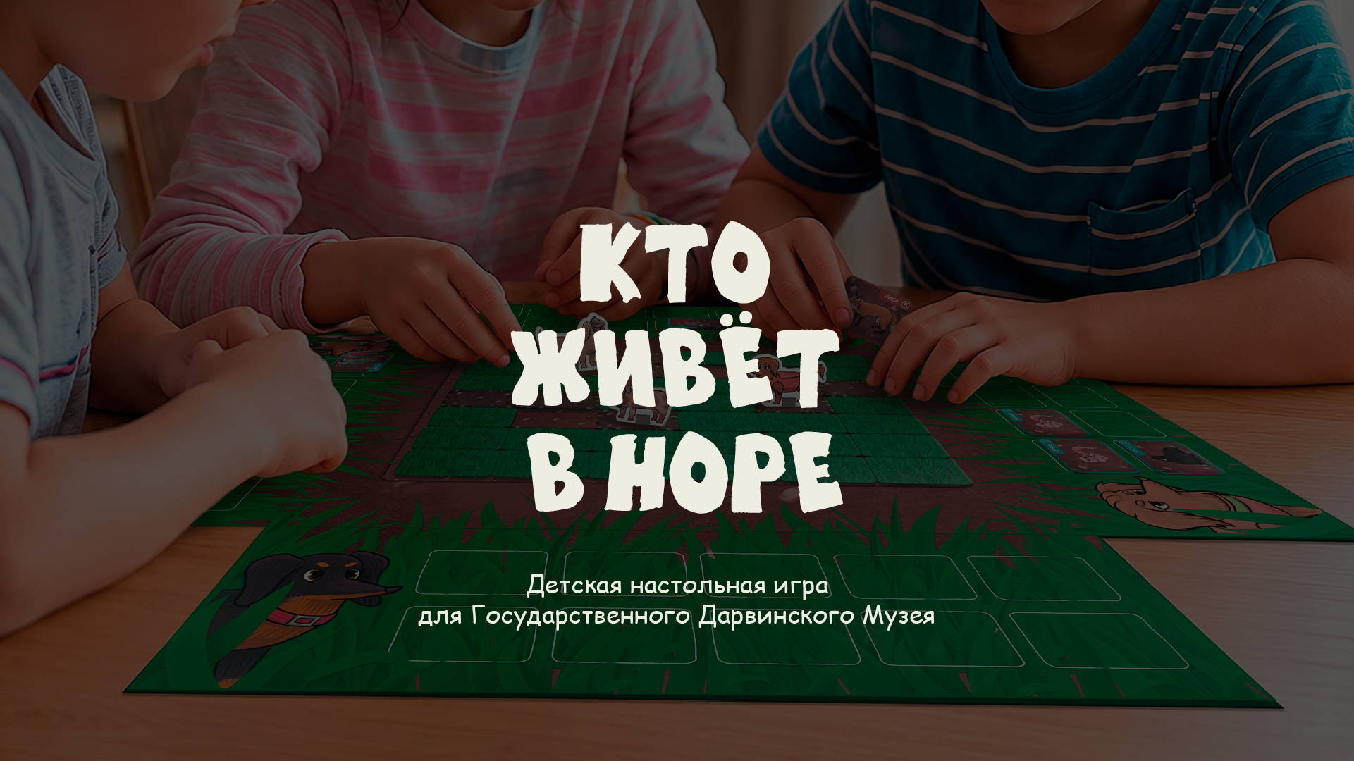 Дизайн настольной игры "Кто живёт в норе" для Государственн… — Изображение №1 — Брендинг, Иллюстрация на Dprofile