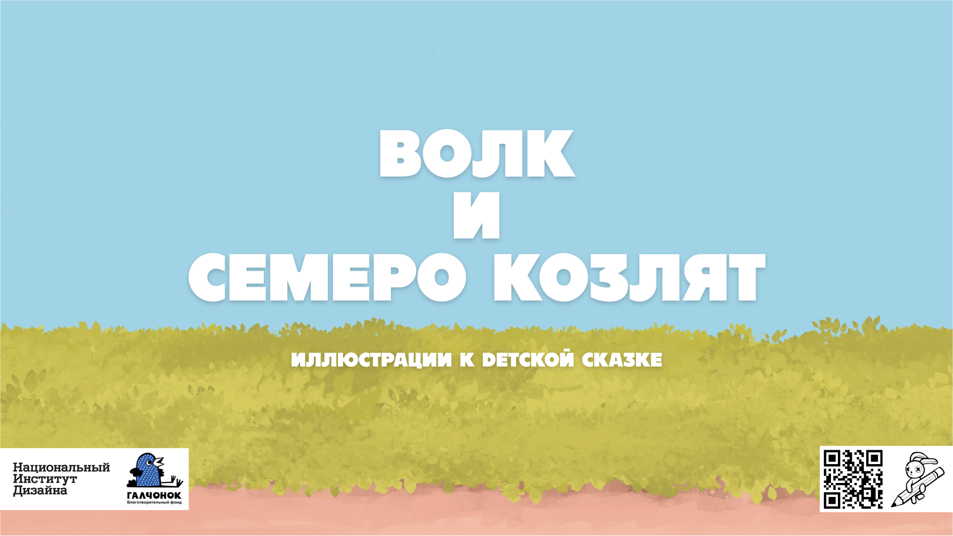 Волк и семеро Козлят. Серия иллюстраций к сказке — Изображение №1 — Брендинг, Иллюстрация на Dprofile