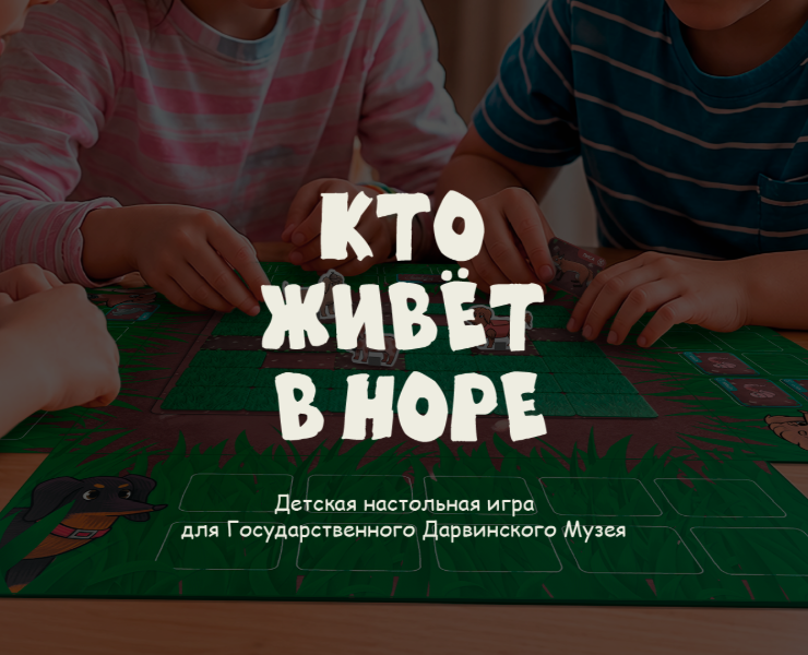 Дизайн настольной игры "Кто живёт в норе" для Государственн… на Dprofile