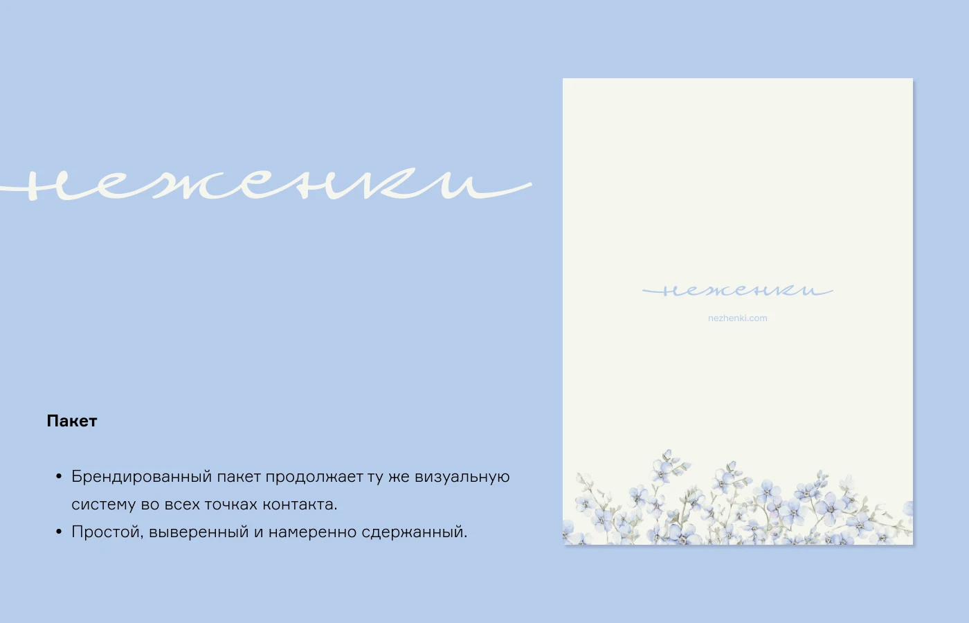 Система упаковки для бренда «Неженки» — Изображение №9 — Брендинг, Промдизайн на Dprofile