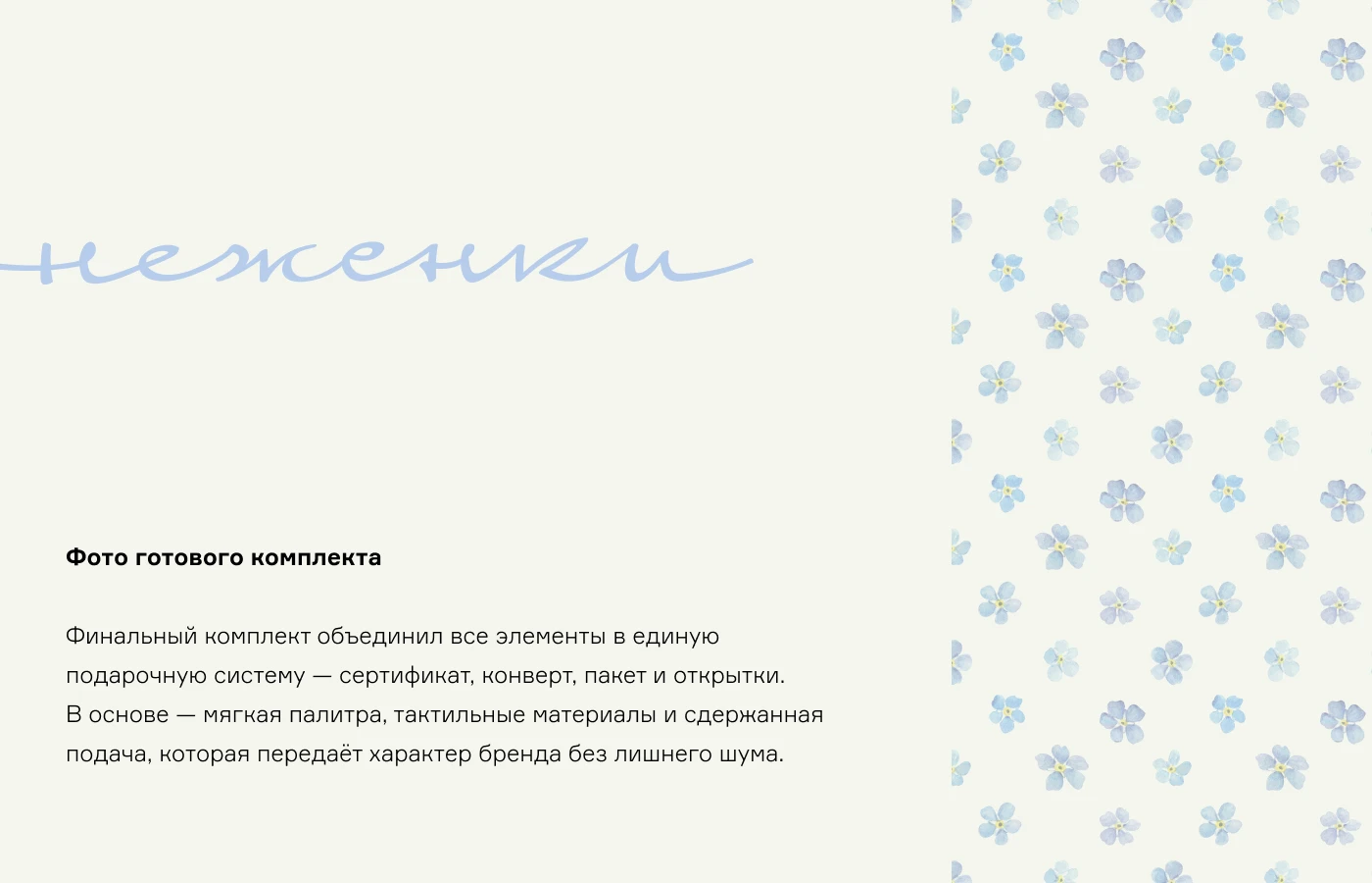 Система упаковки для бренда «Неженки» — Изображение №10 — Брендинг, Промдизайн на Dprofile