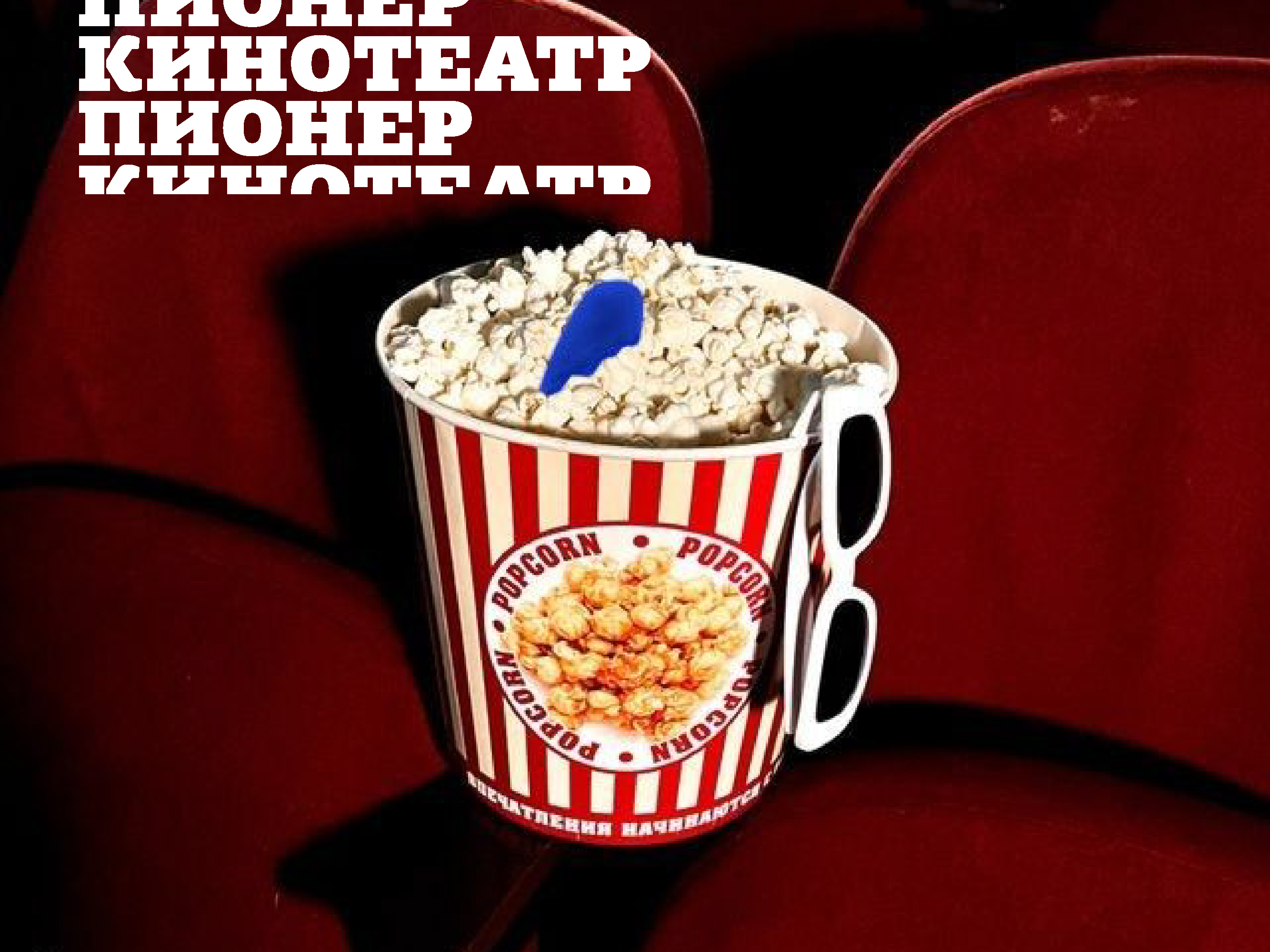 Кинотеатр "Пионер" — Изображение №1 — Графика на Dprofile
