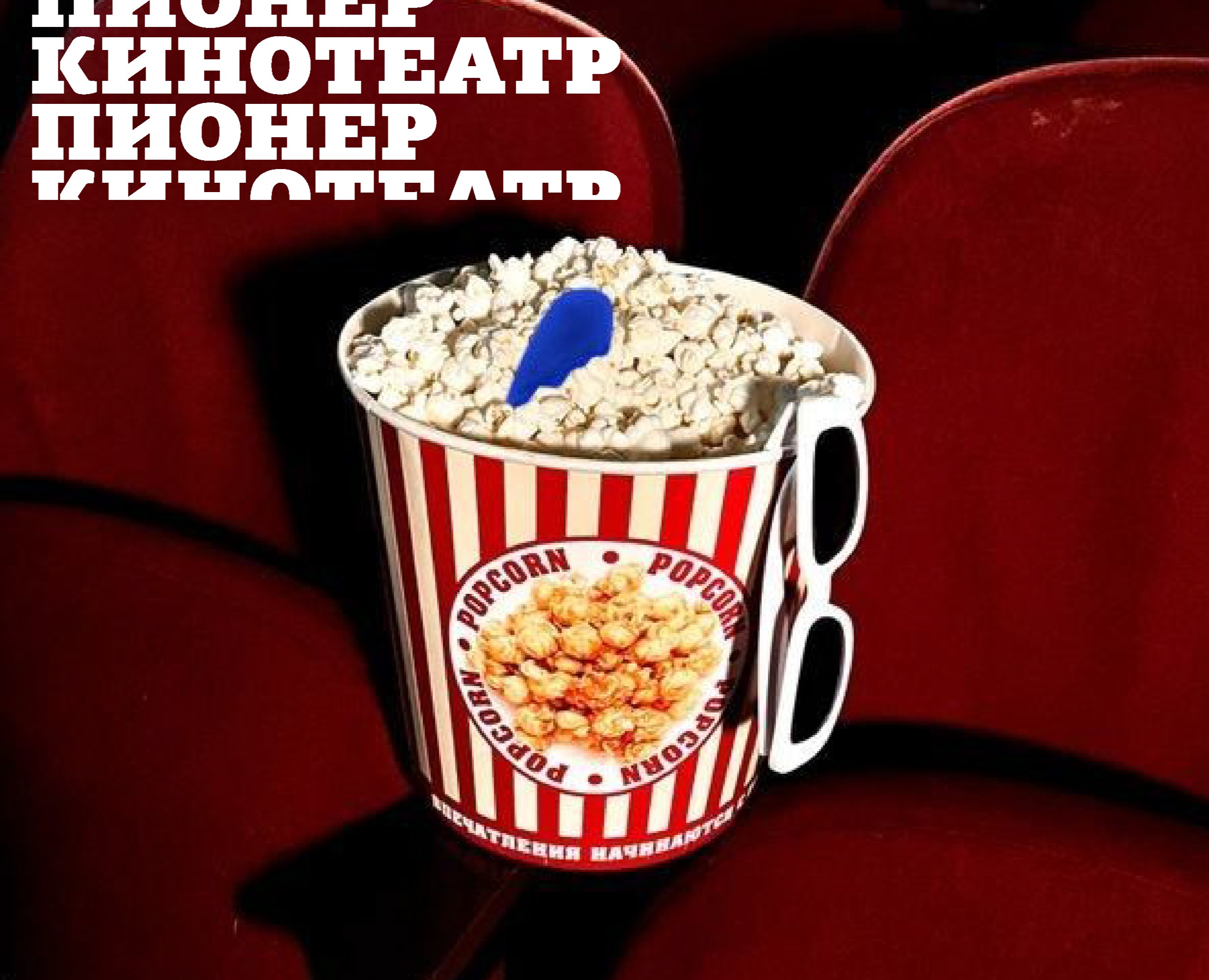 Кинотеатр "Пионер" — Графика на Dprofile