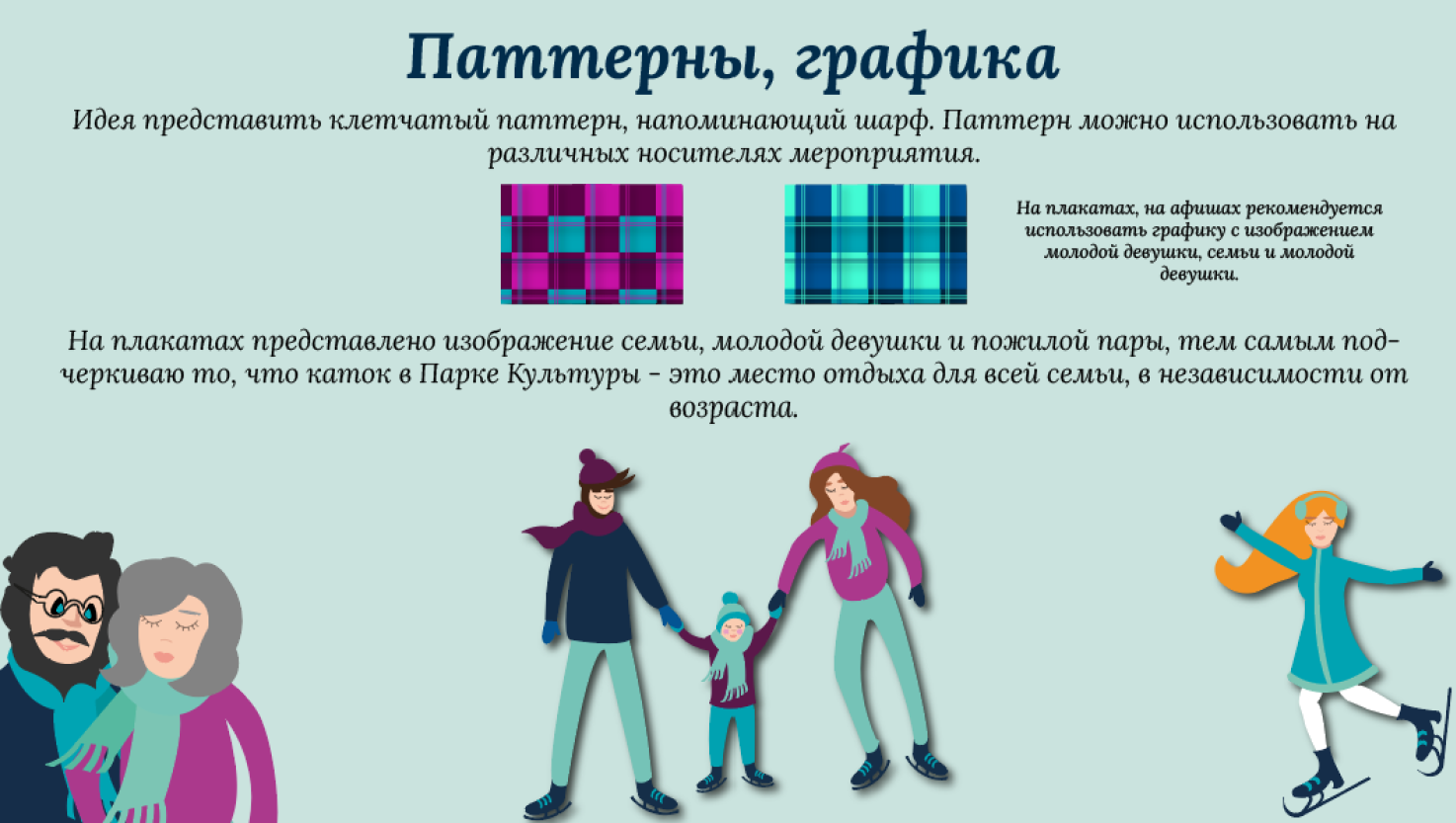 Разработка айдентики для катка в Парке Горького — Изображение №7 — Брендинг, Графика на Dprofile