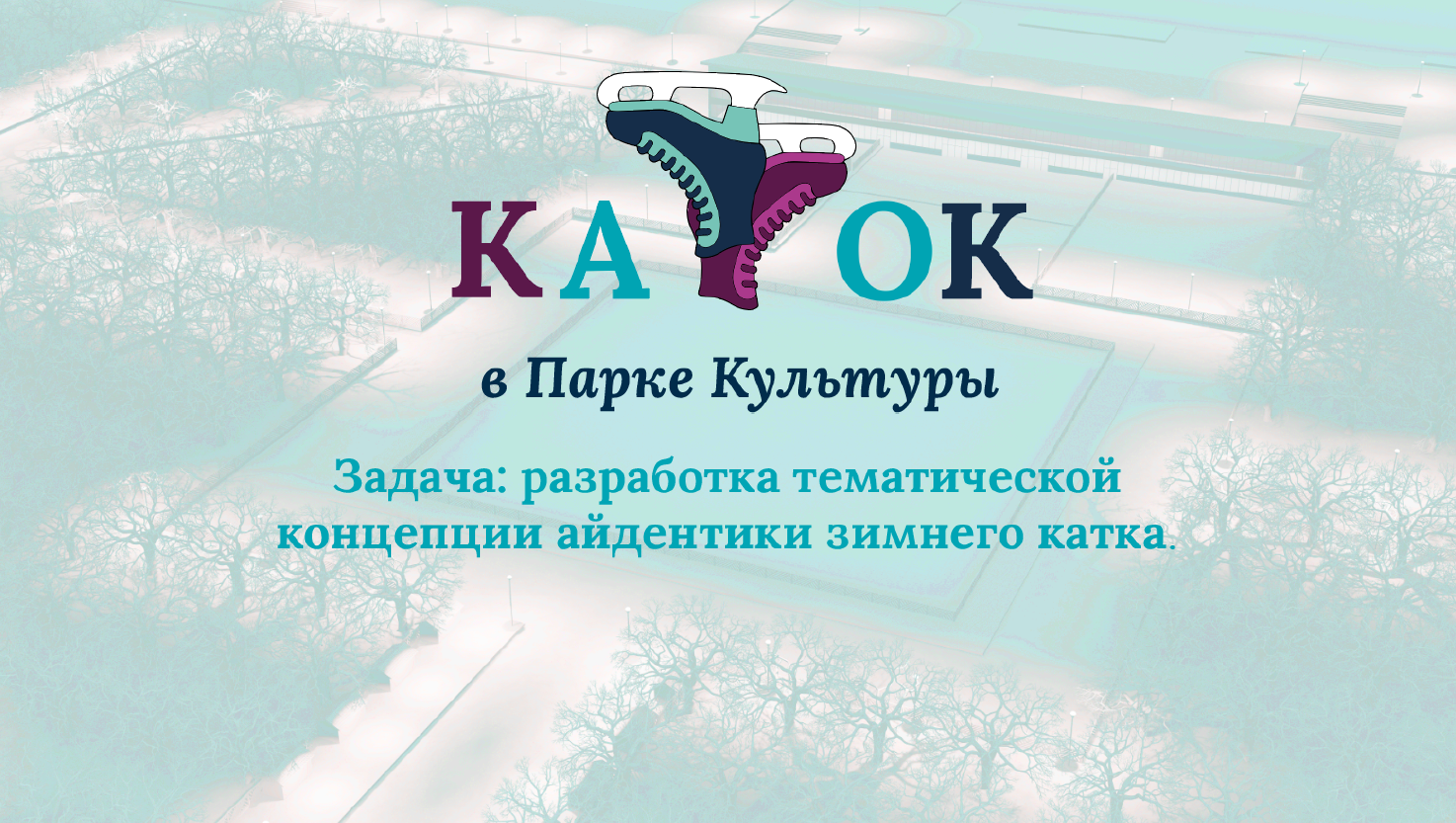 Разработка айдентики для катка в Парке Горького — Изображение №1 — Брендинг, Графика на Dprofile