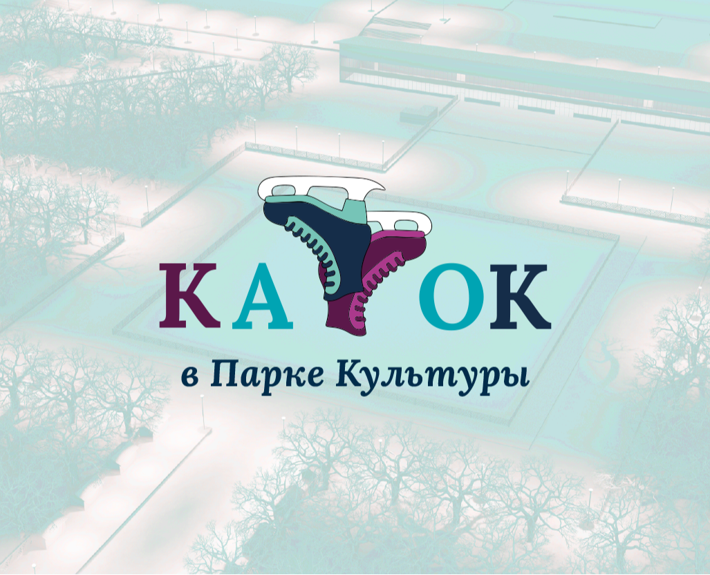 Разработка айдентики для катка в Парке Горького — Брендинг, Графика на Dprofile