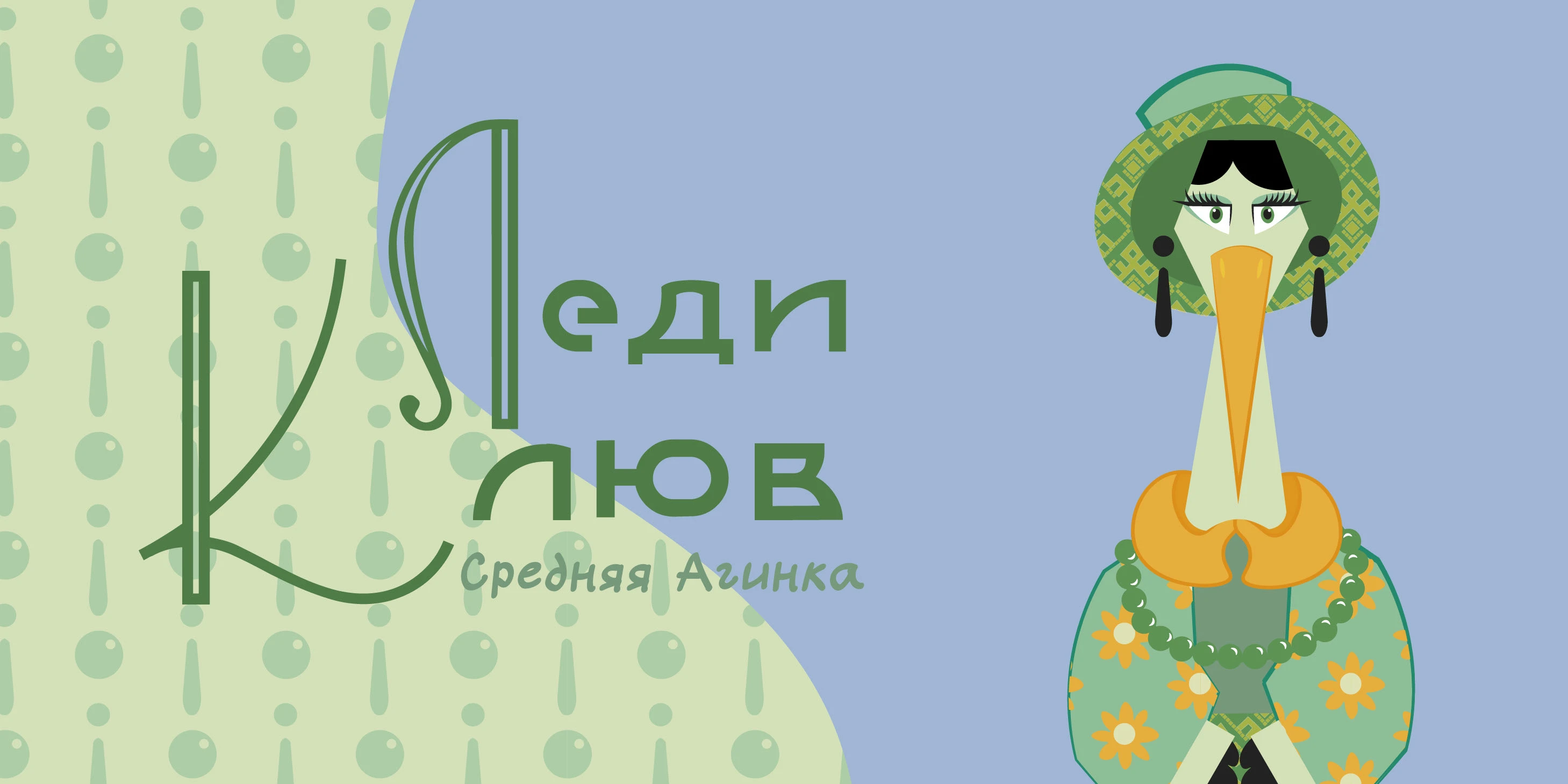 Маскот Леди Клюв — Изображение №3 — Брендинг, Иллюстрация на Dprofile