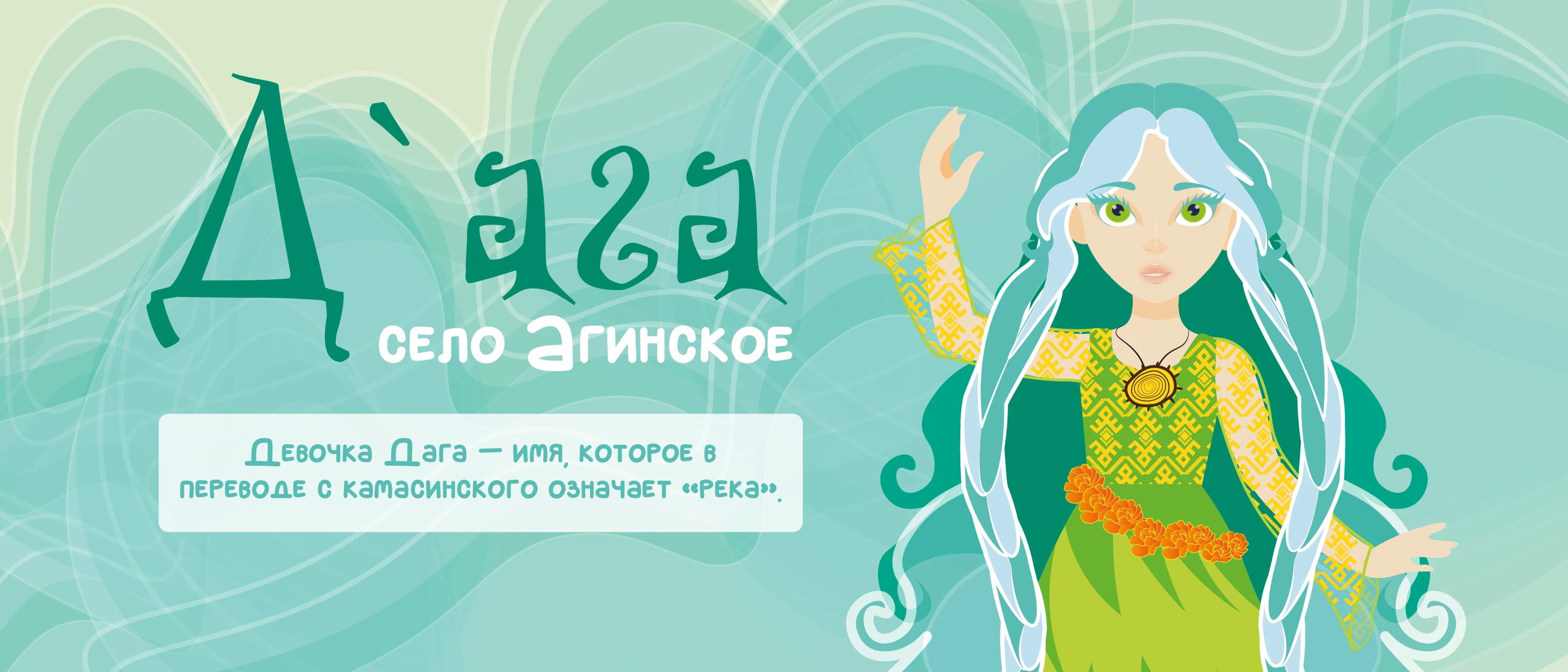 Маскот «Девочка-река» — Изображение №4 — Брендинг, Иллюстрация на Dprofile