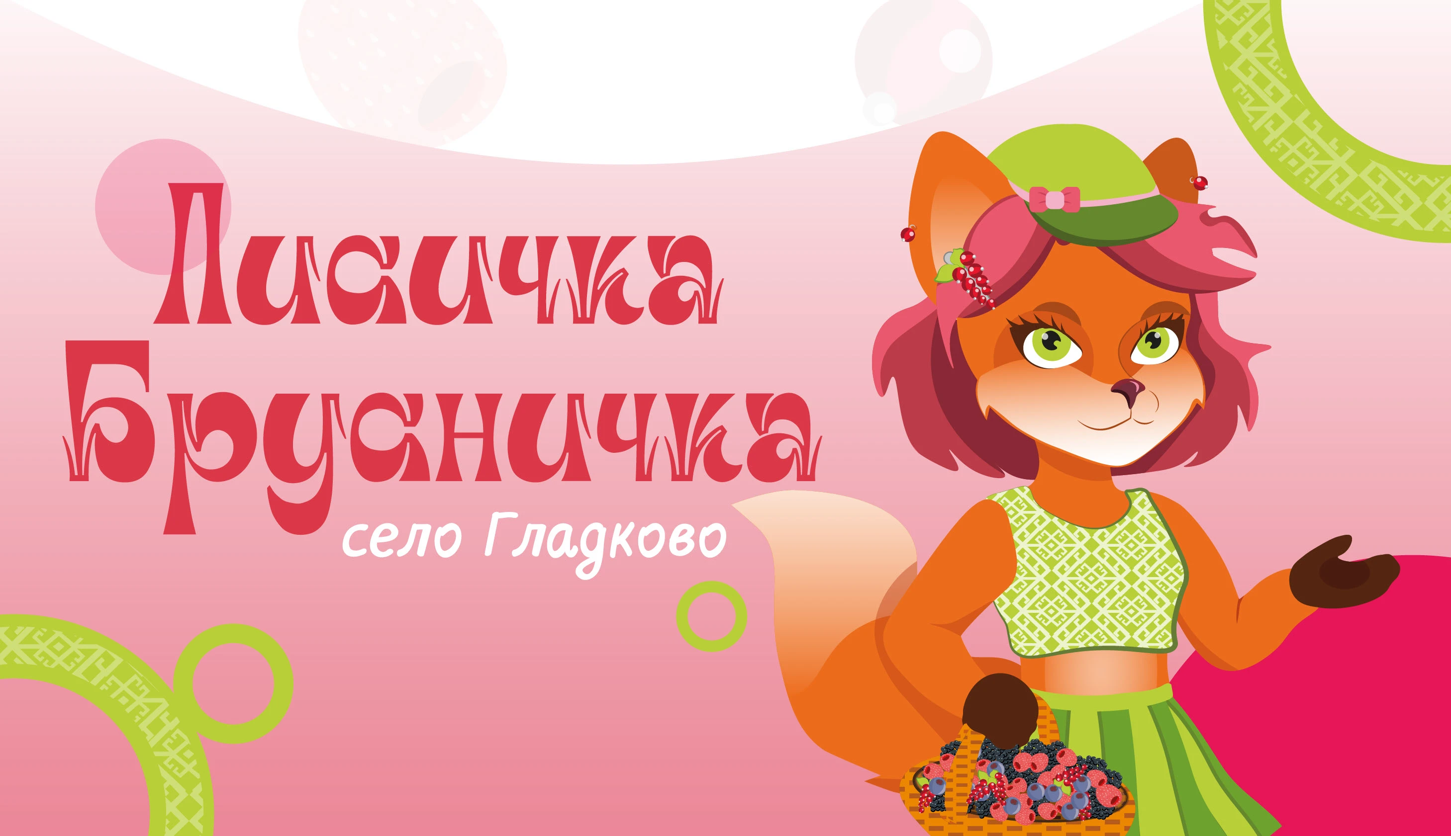 Маскот "Лисичка Брусничка" — Изображение №3 — Иллюстрация на Dprofile