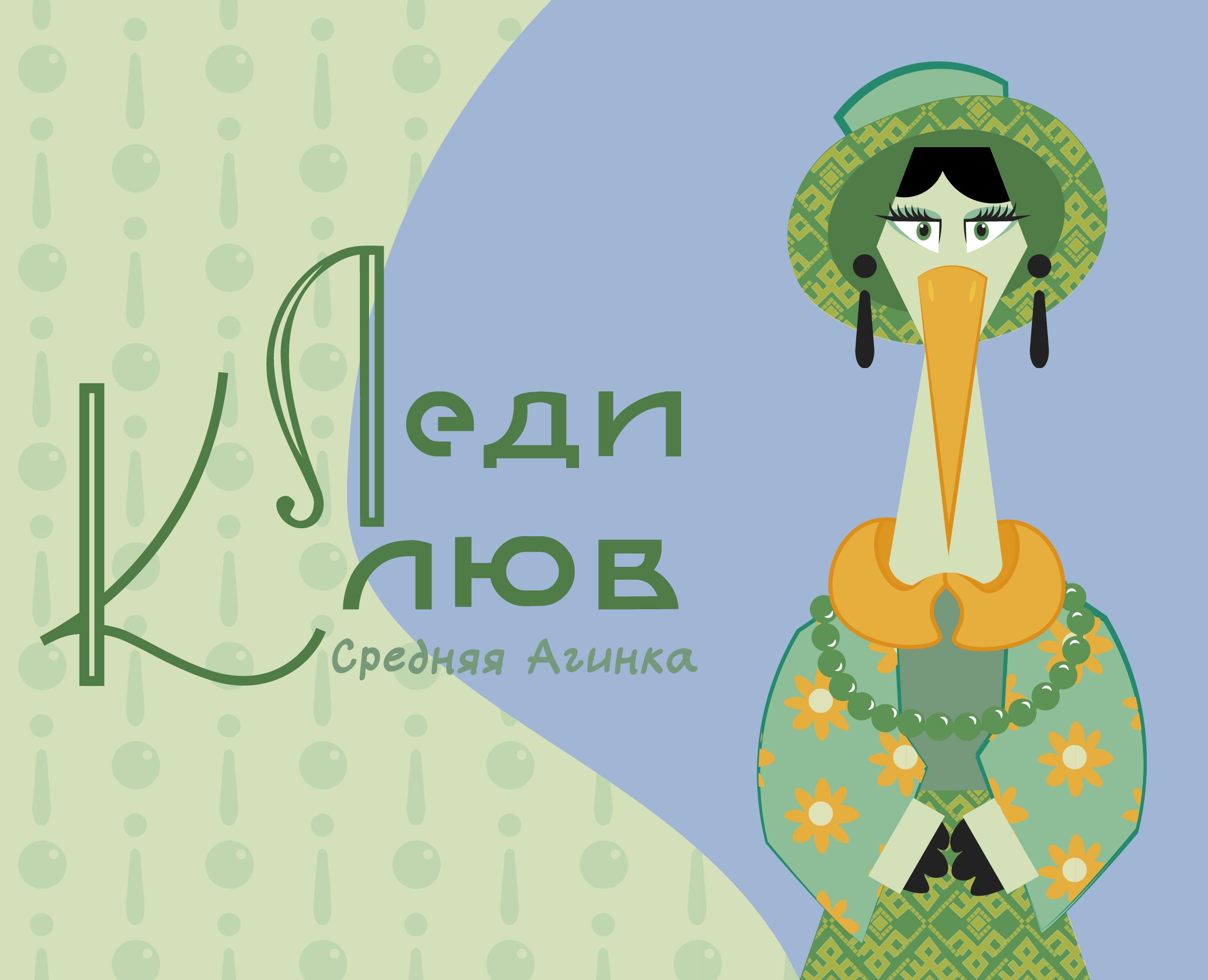 Маскот Леди Клюв на Dprofile