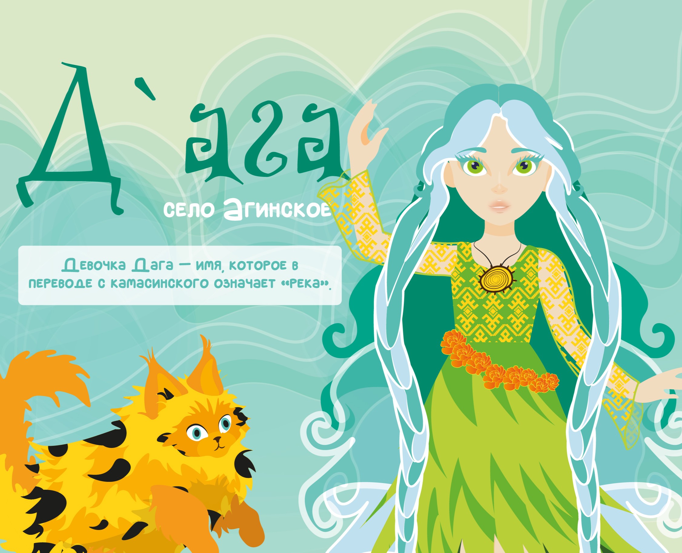 Маскот «Девочка-река» на Dprofile