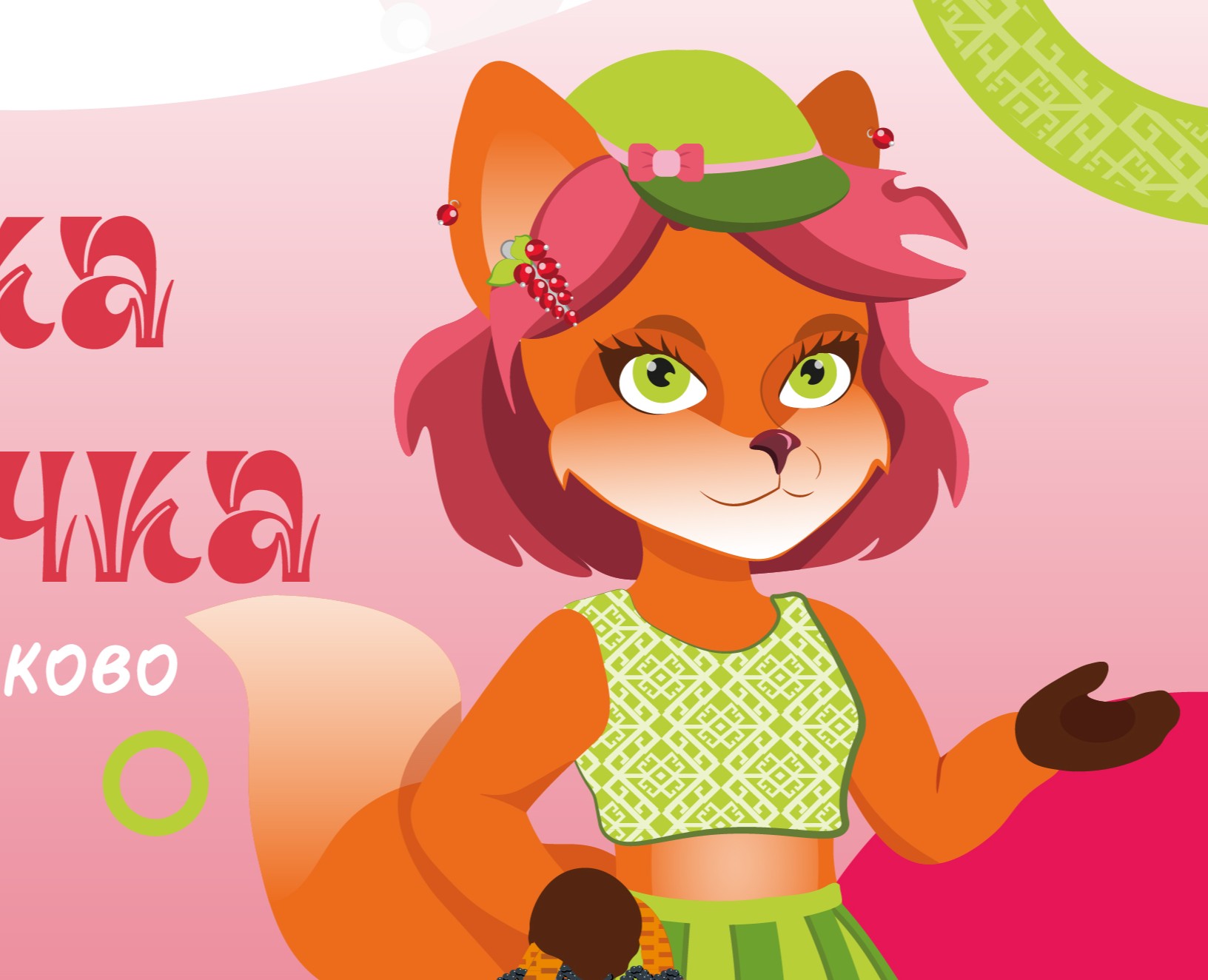 Маскот "Лисичка Брусничка" на Dprofile