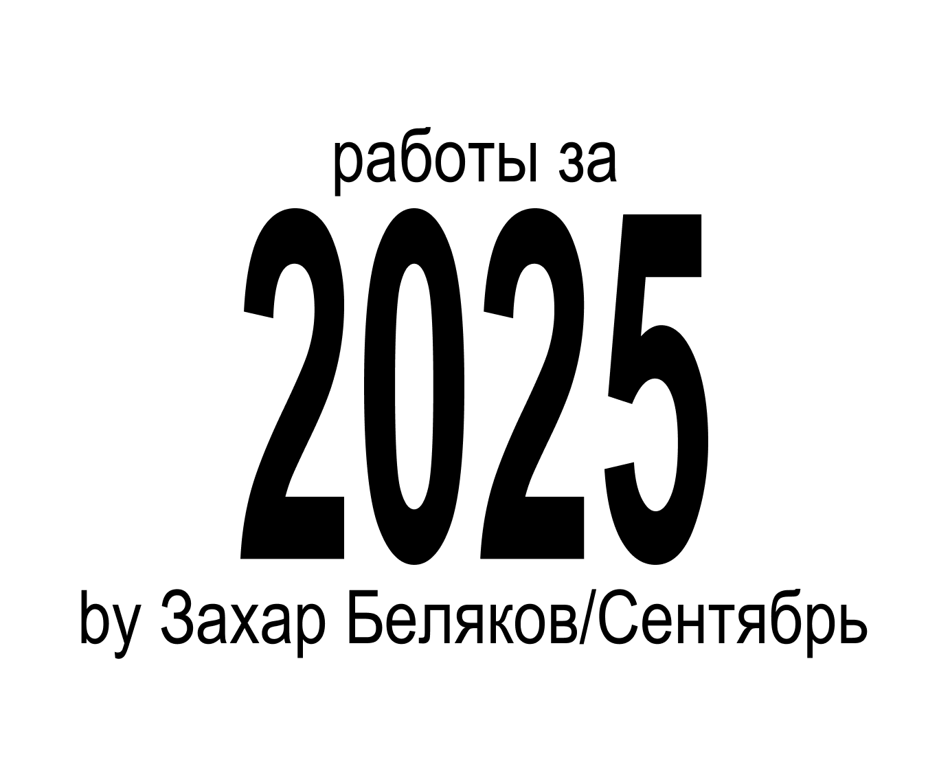 Работы 2025 на Dprofile