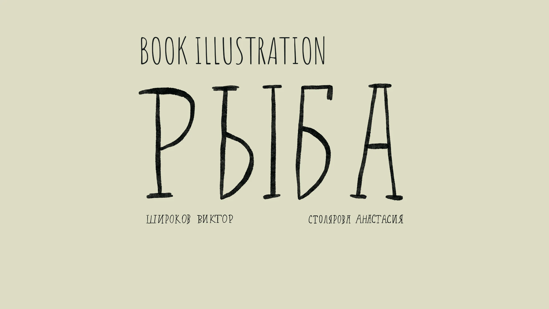 Иллюстрация для обложки книги "Рыба" — Изображение №1 — Иллюстрация, Графика на Dprofile