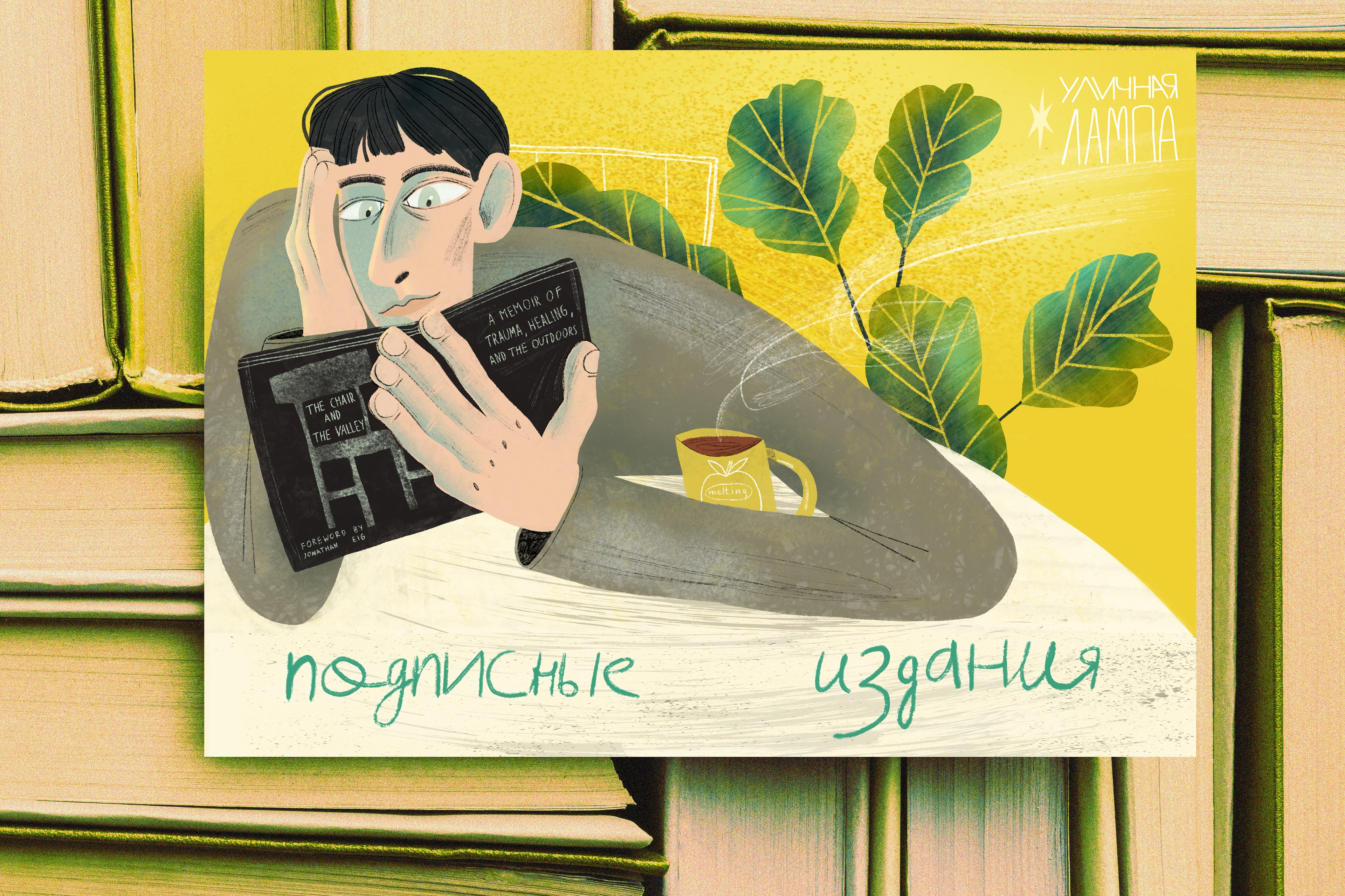 Иллюстрация "Подписные издания" — Изображение №6 — Брендинг, Иллюстрация на Dprofile