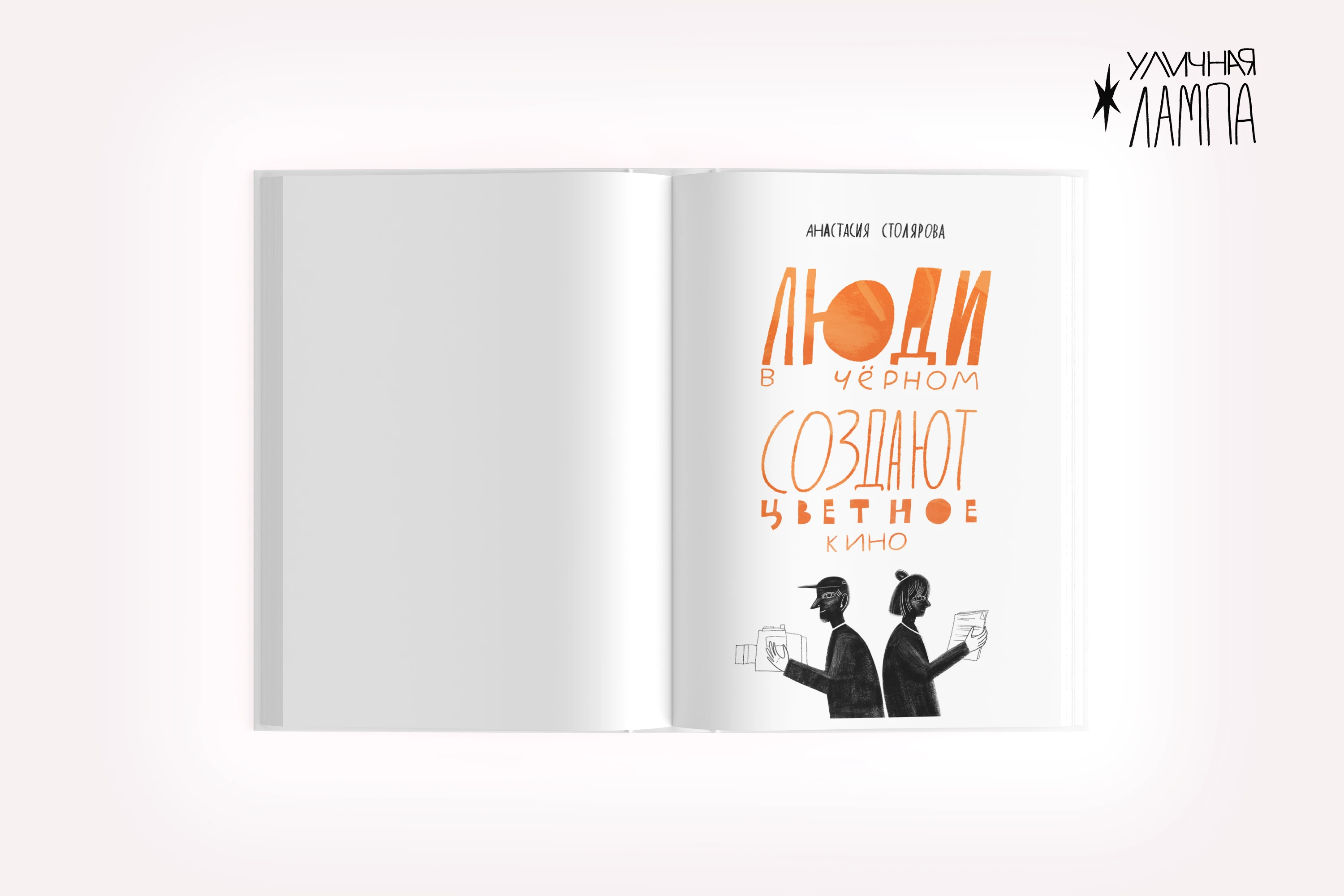 Книга " Люди в черном снимают цветное кино" — Изображение №8 — Иллюстрация, Графика на Dprofile