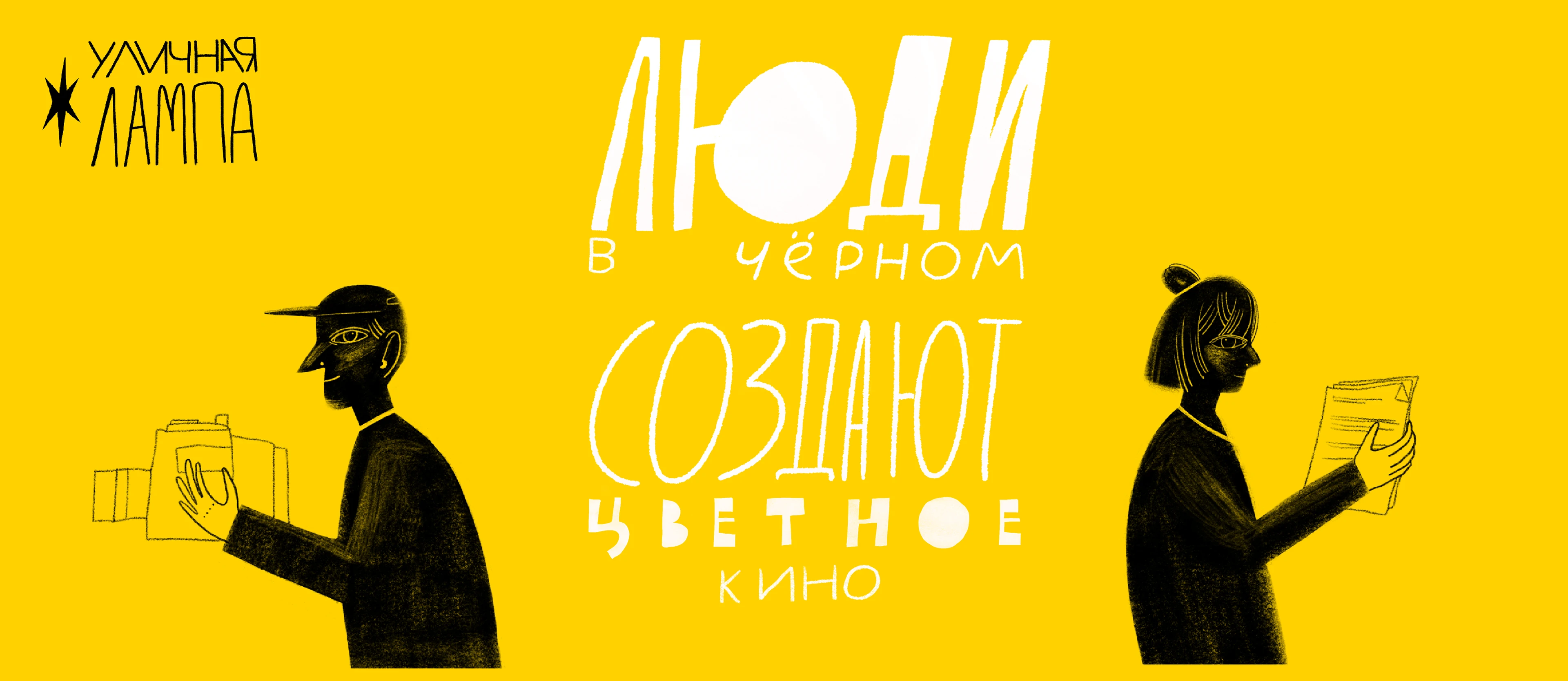 Книга " Люди в черном снимают цветное кино" — Изображение №1 — Иллюстрация, Графика на Dprofile