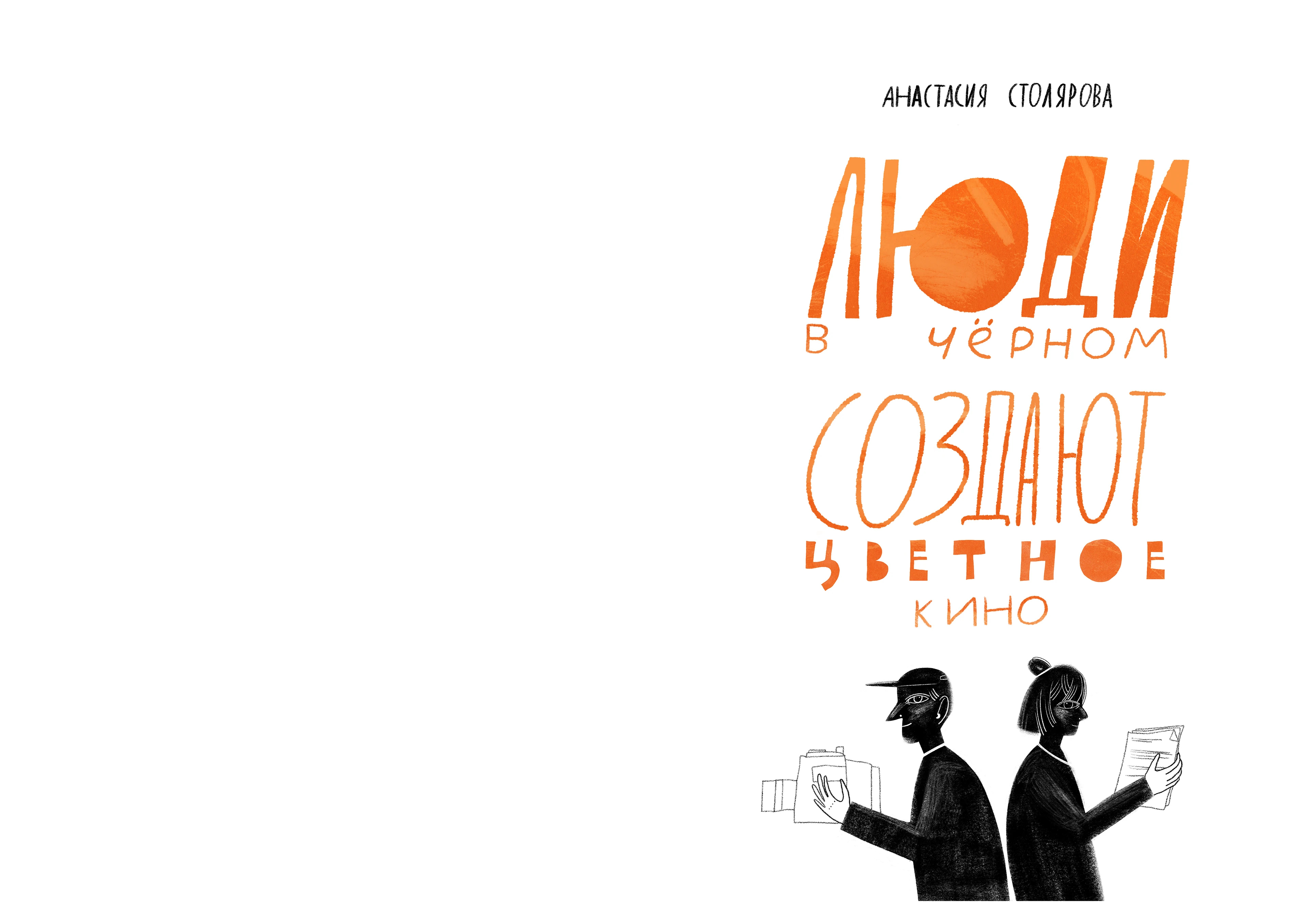 Книга " Люди в черном снимают цветное кино" — Изображение №9 — Иллюстрация, Графика на Dprofile