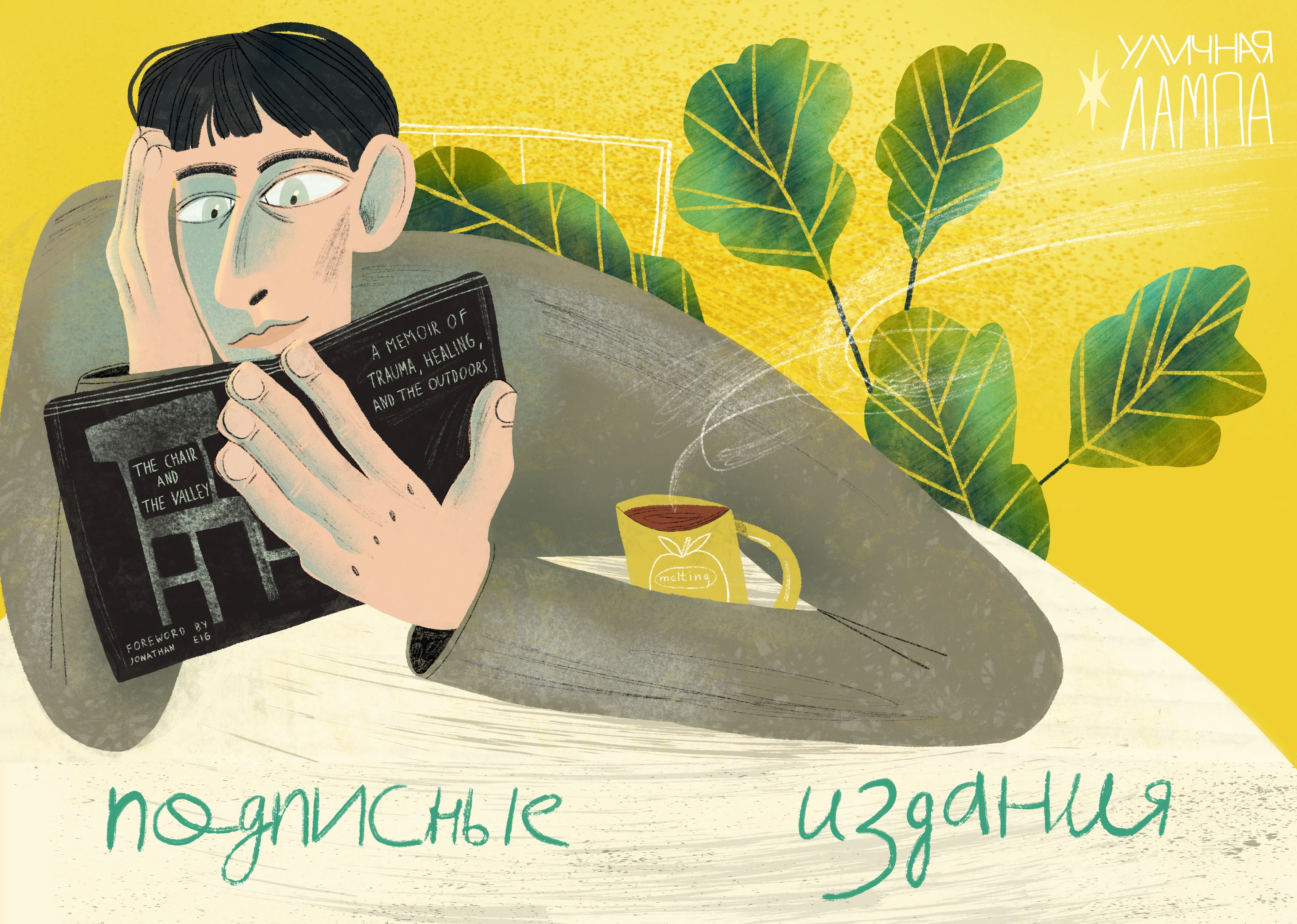 Иллюстрация "Подписные издания" — Изображение №4 — Брендинг, Иллюстрация на Dprofile