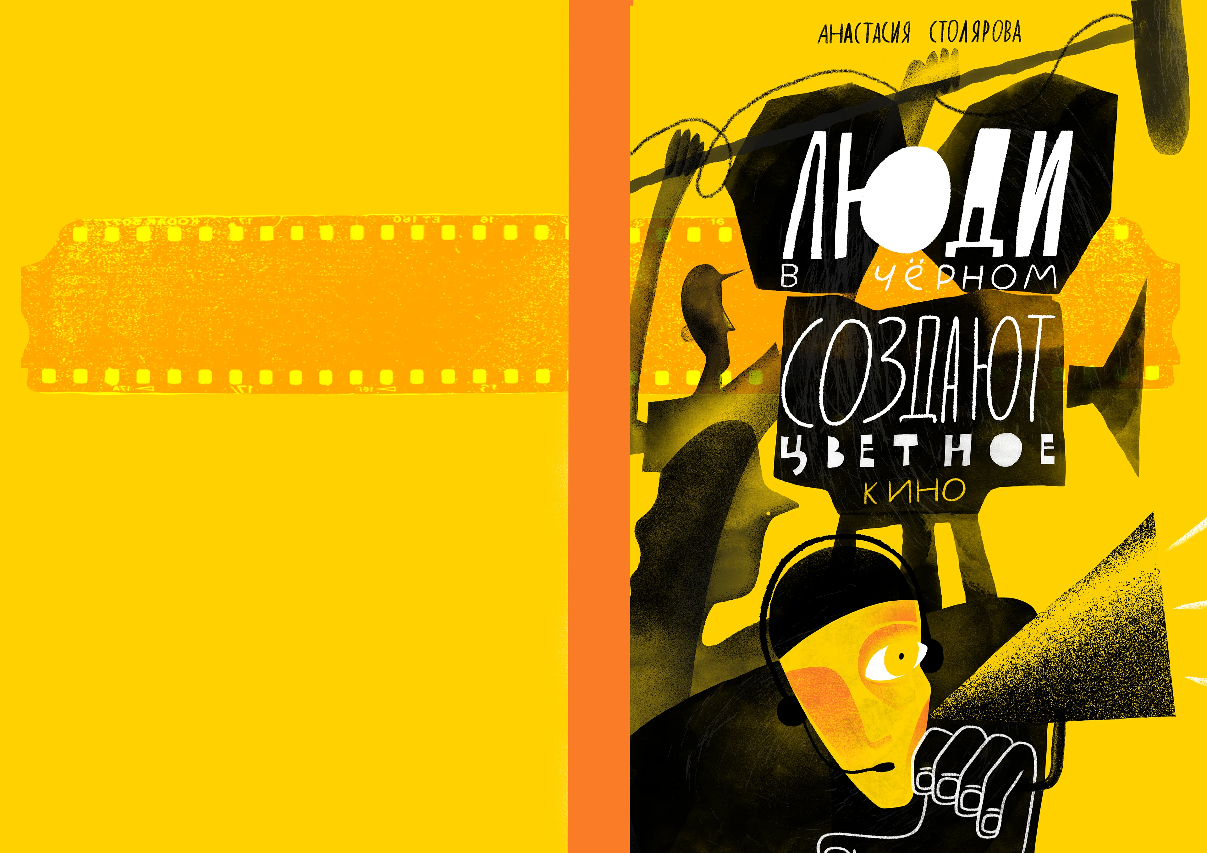 Книга " Люди в черном снимают цветное кино" — Изображение №3 — Иллюстрация, Графика на Dprofile