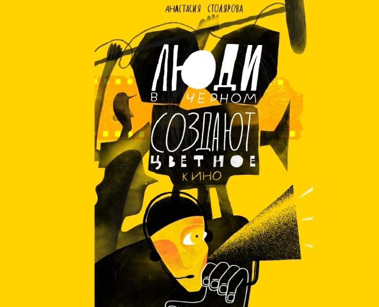 Книга " Люди в черном снимают цветное кино" — Иллюстрация, Графика на Dprofile